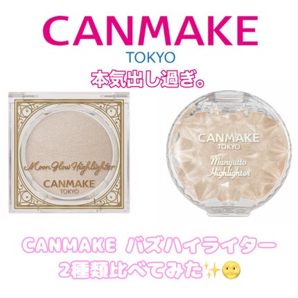 むにゅっとハイライター/キャンメイク/クリームハイライトを使ったクチコミ(1枚目)