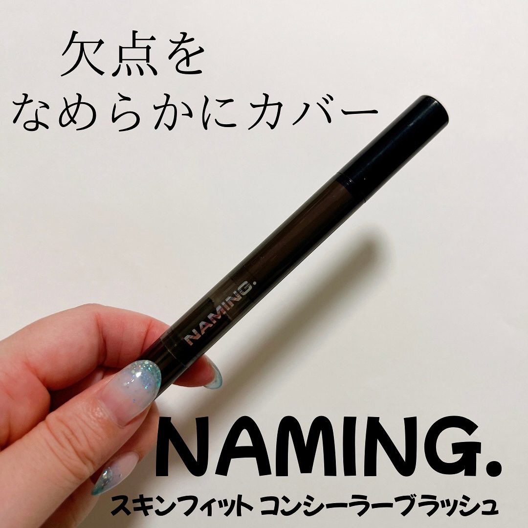 NAMING. ネーミング スキンフィット コンシーラーブラッシュのクチコミ「【NAMING. スキンフィット コンシーラー ブラッシュ】
03 ピーチベージュ使用💗

こ.....」（1枚目）