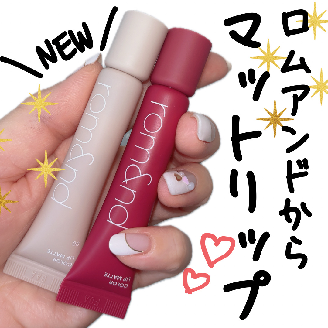 ザ ジューシーラスティングティント/rom&nd/リップティントを使ったクチコミ（1枚目）