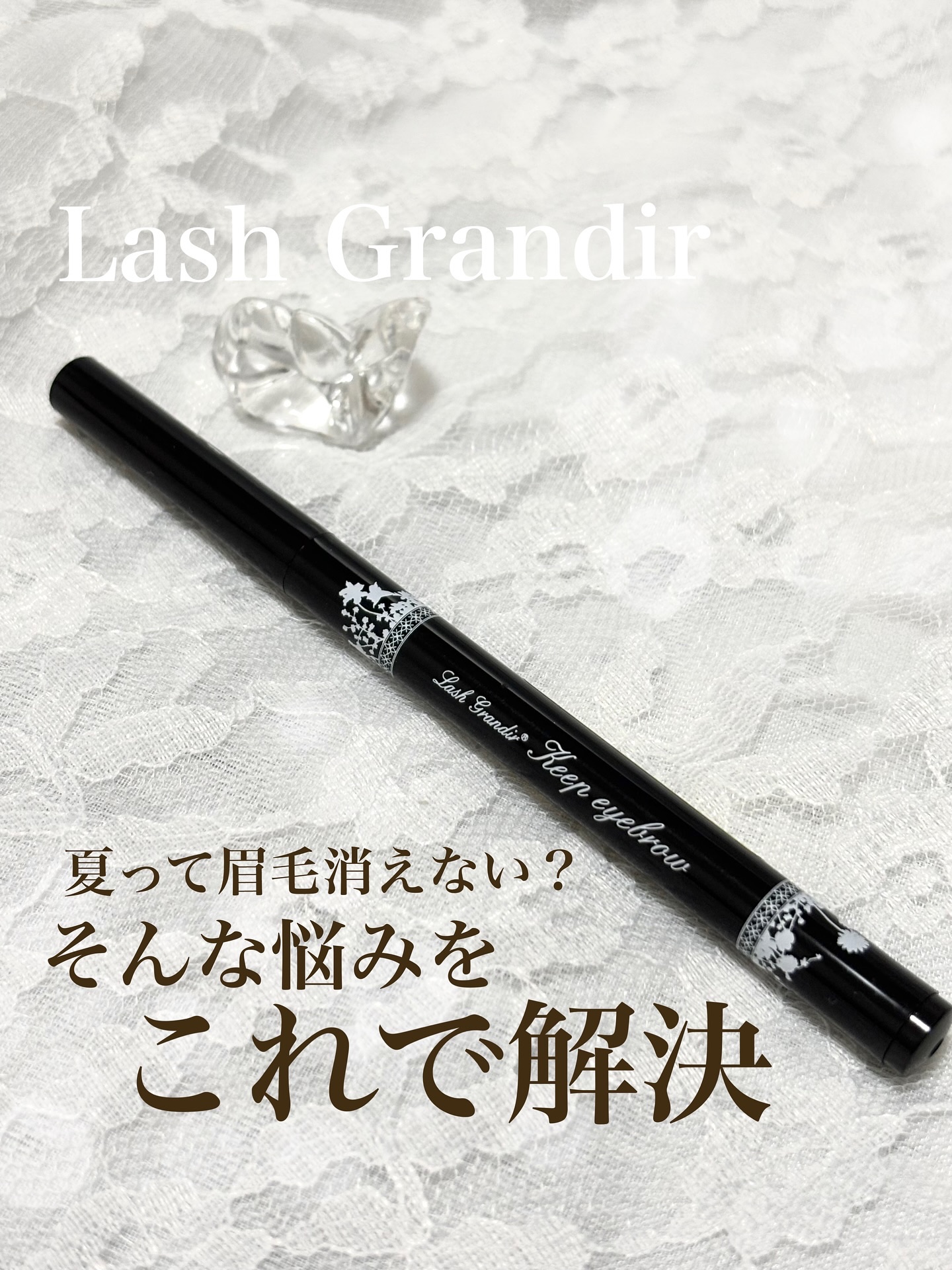 ラッシュグランディール キープアイブロウのクチコミ「PR Lash Grandir

今回は @lash_grandir 様から
素敵な商品を提供.....」（1枚目）