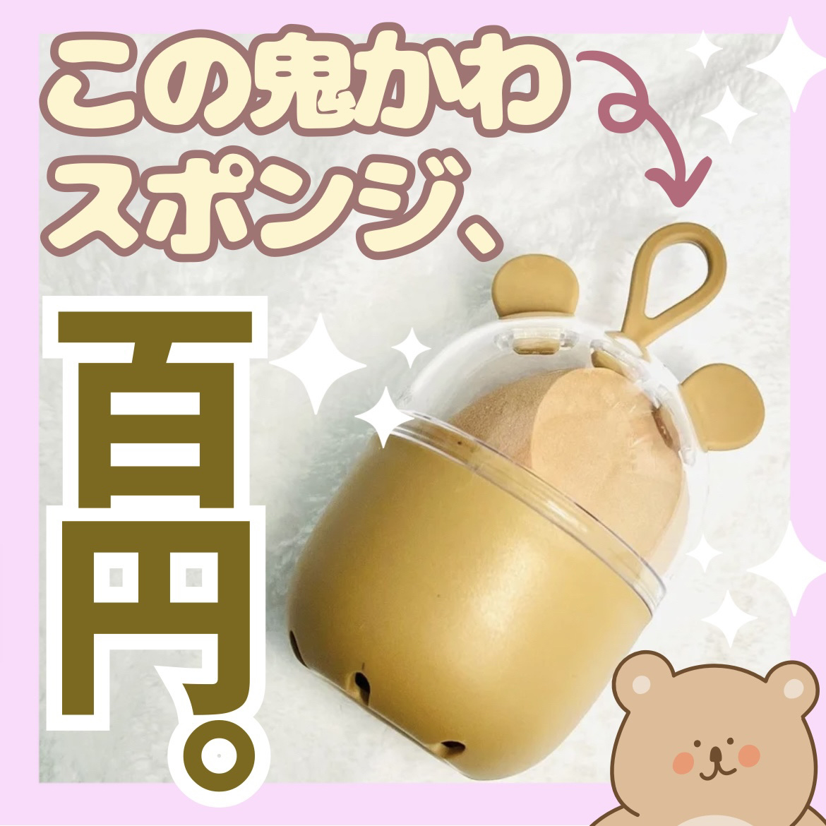 メイクアップスポンジ（ケース付）/DAISO/パフ・スポンジを使ったクチコミ（1枚目）