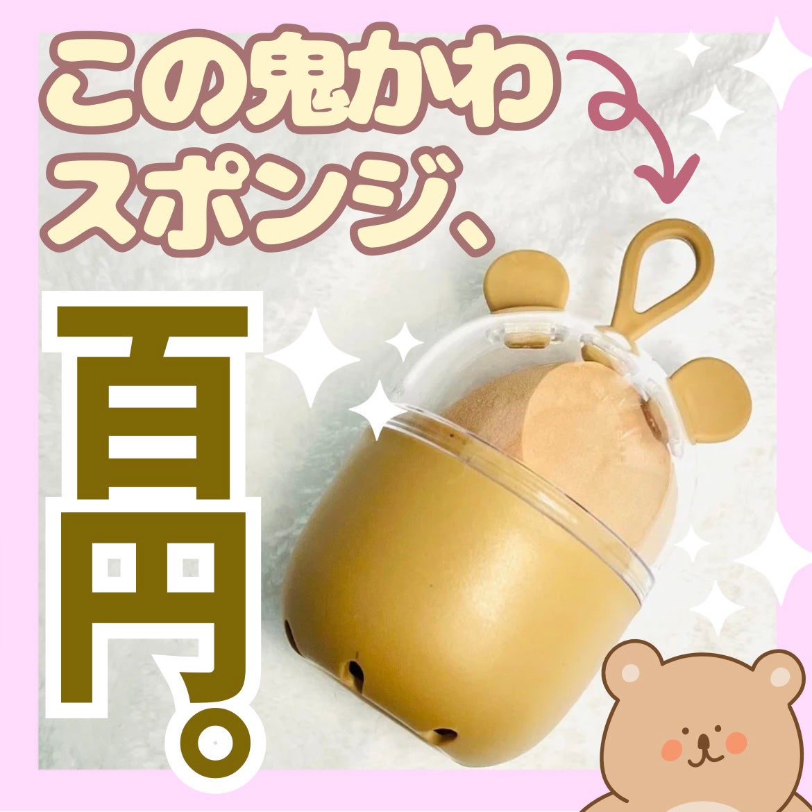 メイクアップスポンジ(ケース付)/DAISO/パフ・スポンジを使ったクチコミ(1枚目)