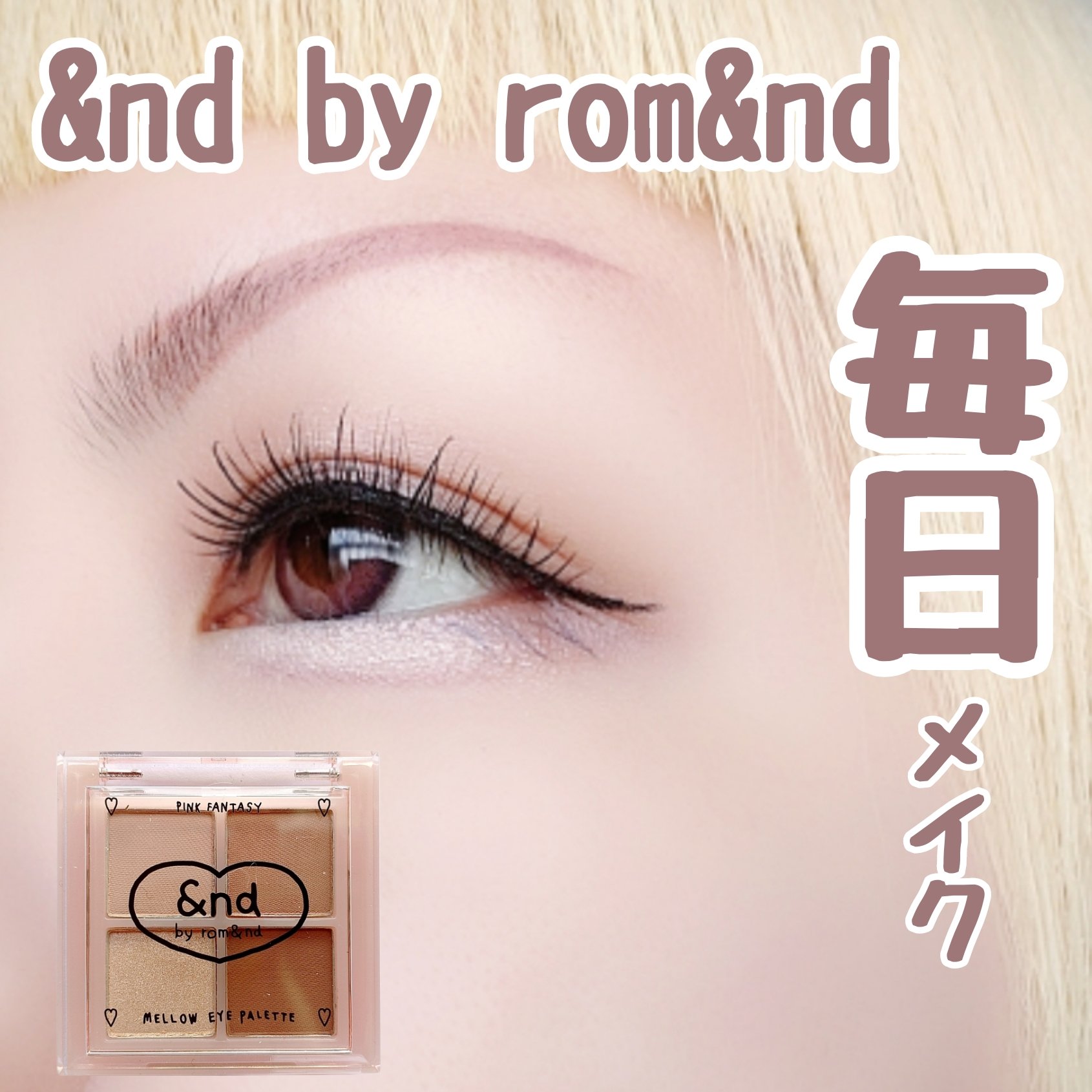 アンドバイロムアンド　メロウアイパレット/&nd by rom&nd/アイシャドウパレットを使ったクチコミ（1枚目）