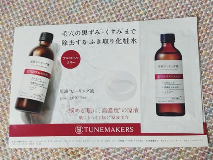 原液ピーリング液/TUNEMAKERS/拭き取り化粧水を使ったクチコミ(1枚目)
