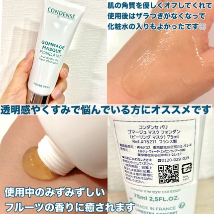 ゴマージュ マスク フォンダン(ピーリング マスク)/コンデンセ パリ/その他スキンケアを使ったクチコミ(4枚目)