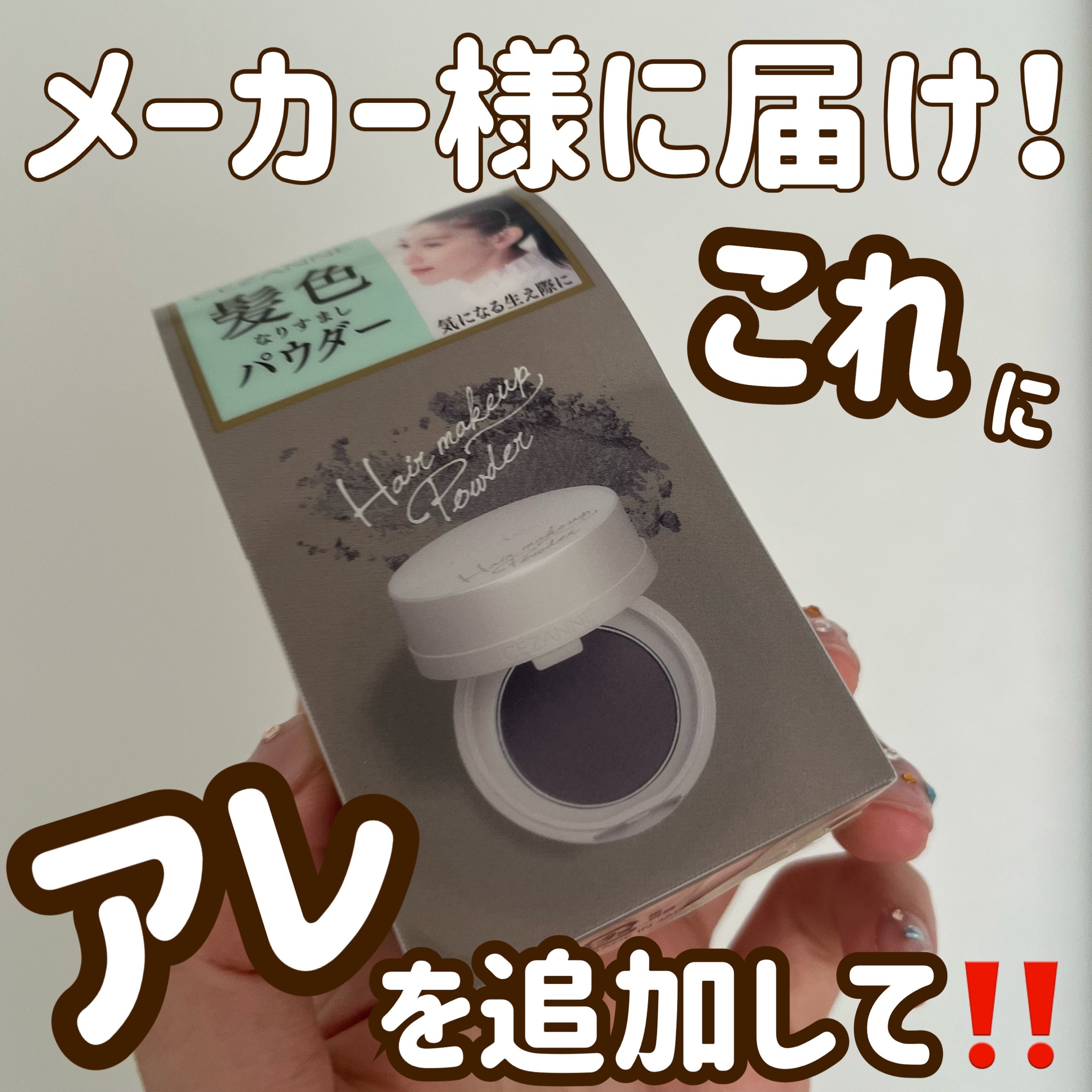 ヘアメイクパウダー/CEZANNE/ヘアケア・スタイリングを使ったクチコミ（1枚目）