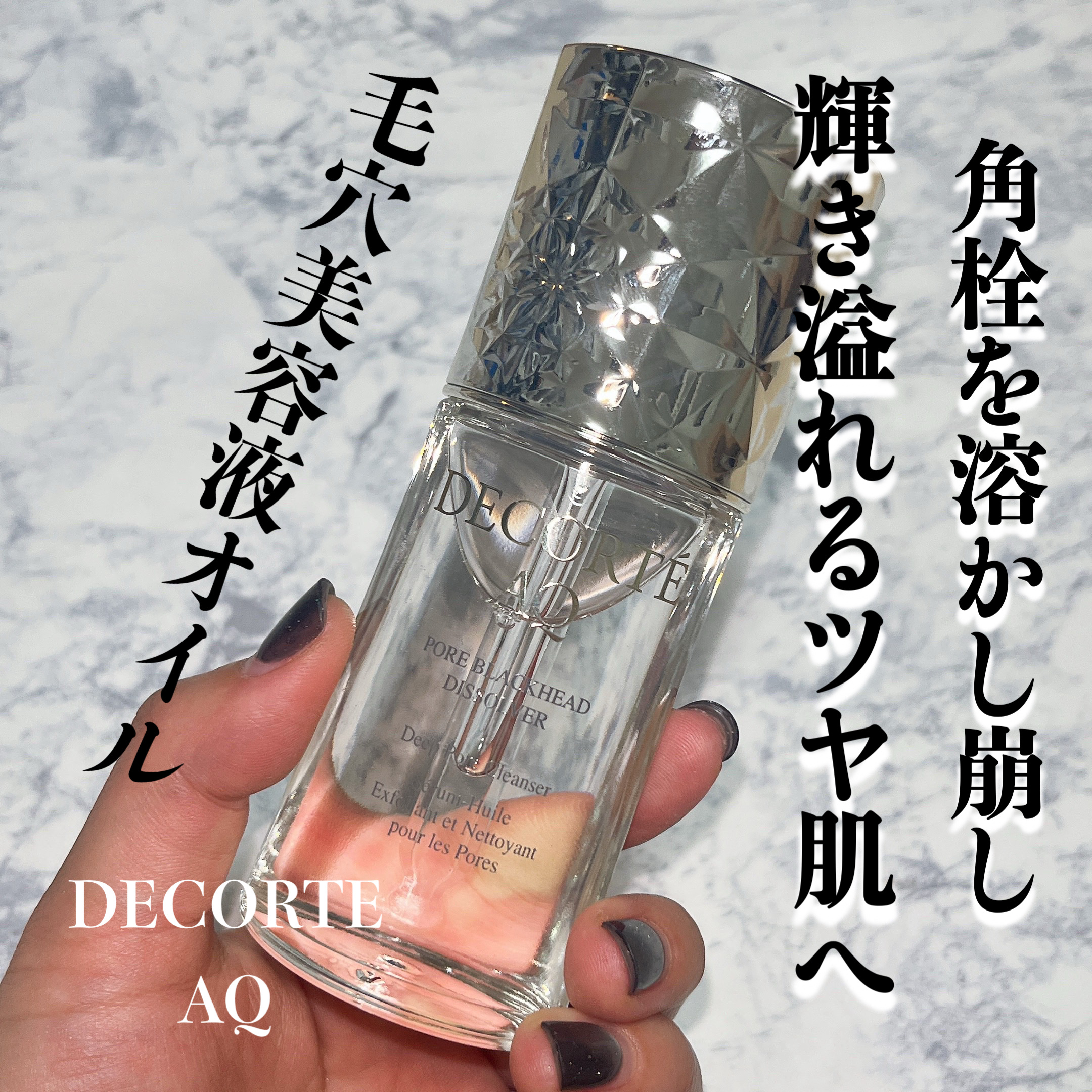 AQ 毛穴美容液オイル/DECORTÉ/フェイスオイルを使ったクチコミ（1枚目）