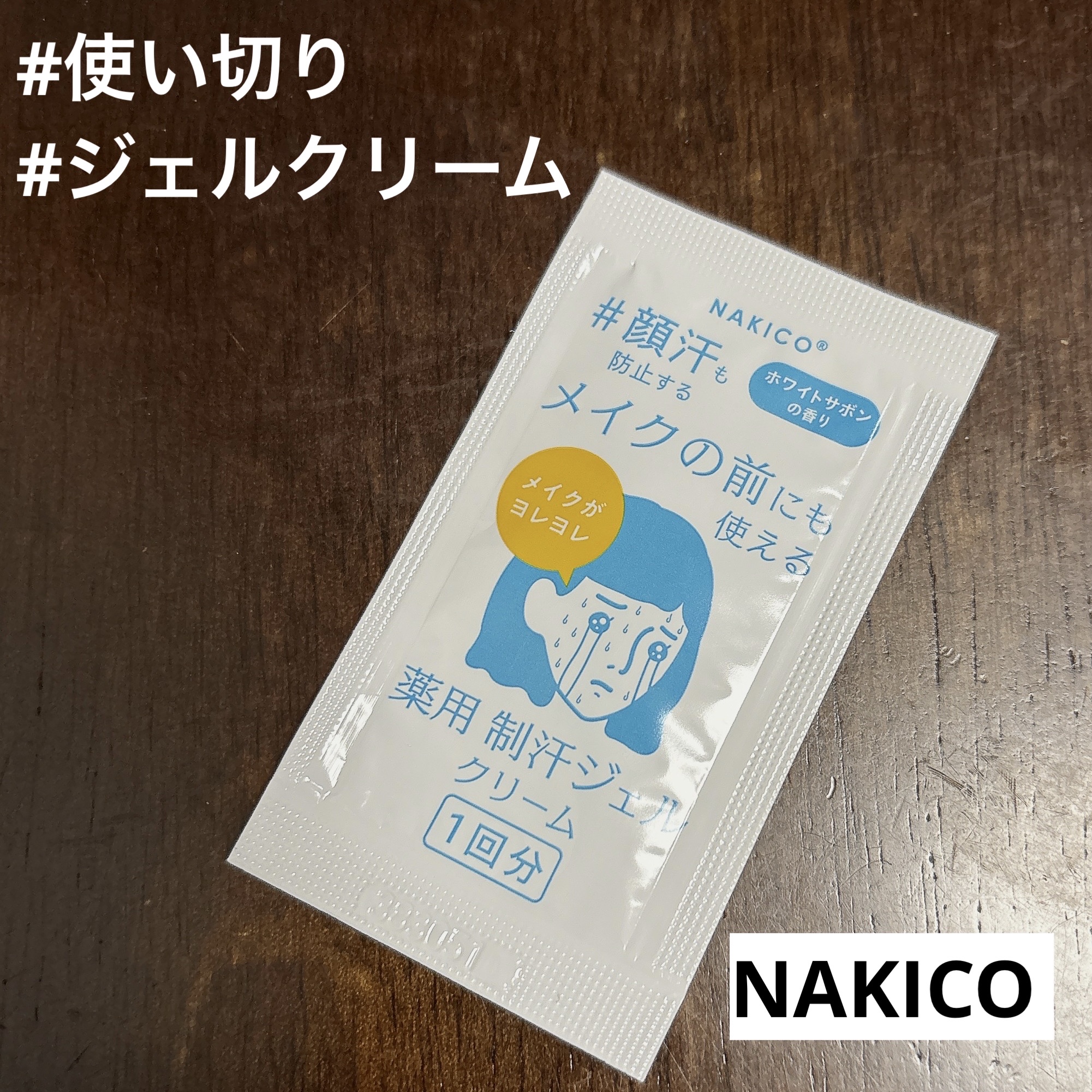 薬用制汗フェイスジェルクリーム/NAKICO/デオドラント・制汗剤を使ったクチコミ（1枚目）