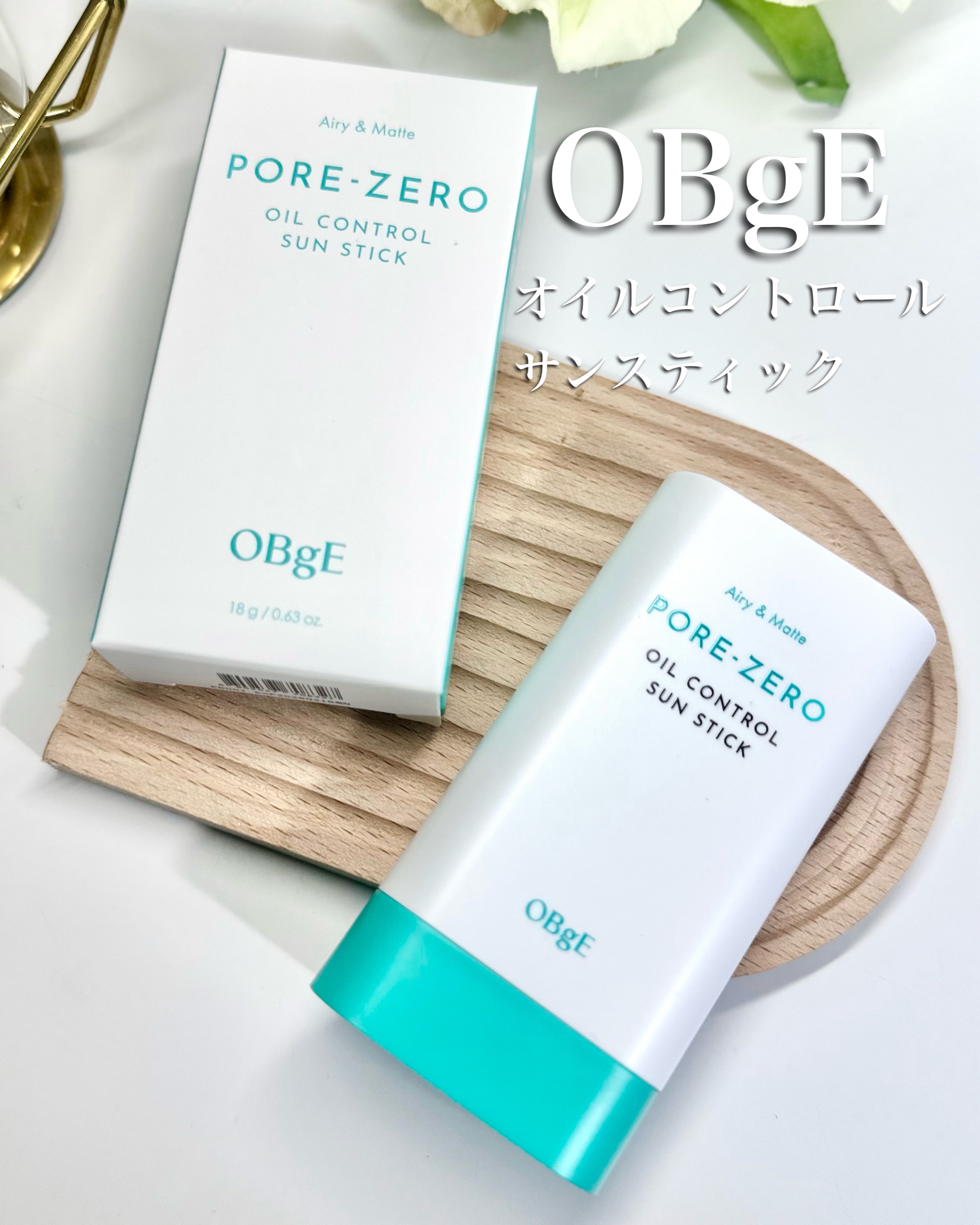 毛穴ゼロオイルコントロールサンスティック /オブジェ/日焼け止めスティックを使ったクチコミ（1枚目）