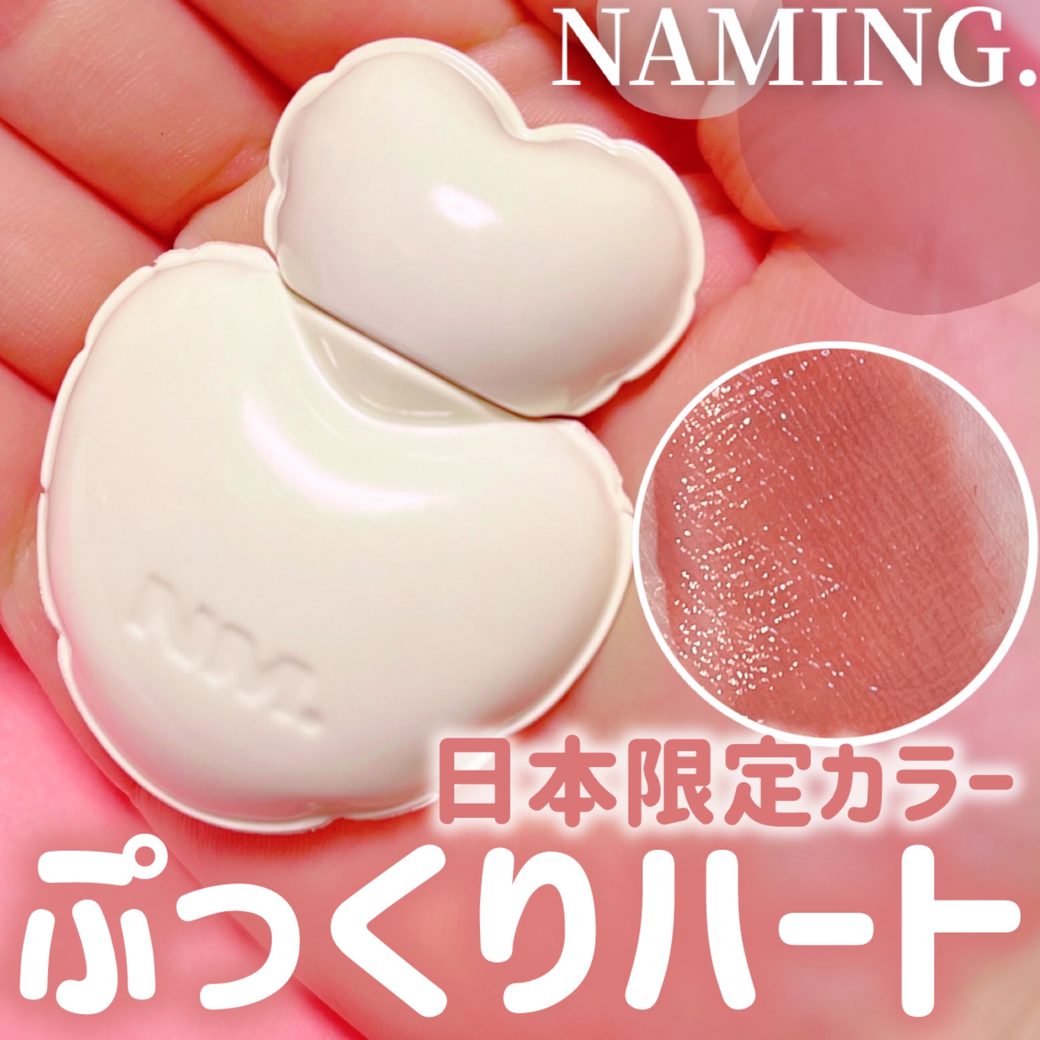 ネーミング グロウ ハートリップティント/NAMING./リップティントを使ったクチコミ（1枚目）
