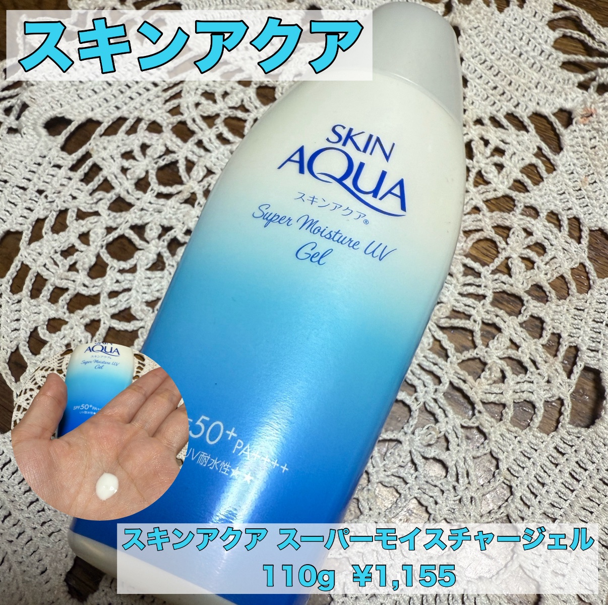 スキンアクア スーパーモイスチャージェル/スキンアクア/日焼け止めジェルを使ったクチコミ（1枚目）