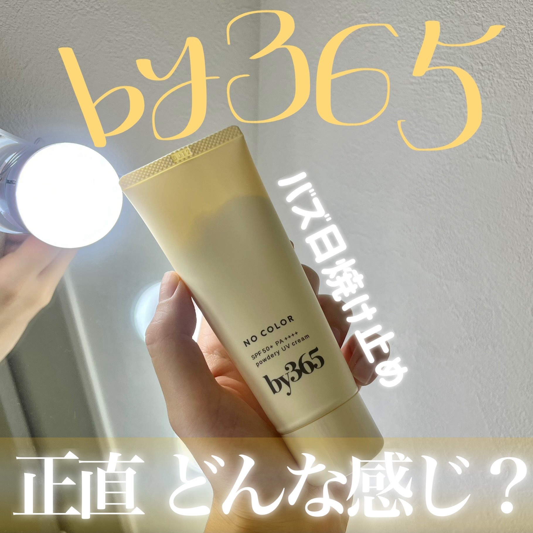 by365 パウダリーUVクリーム/ナリスアップ/日焼け止めクリームを使ったクチコミ（1枚目）