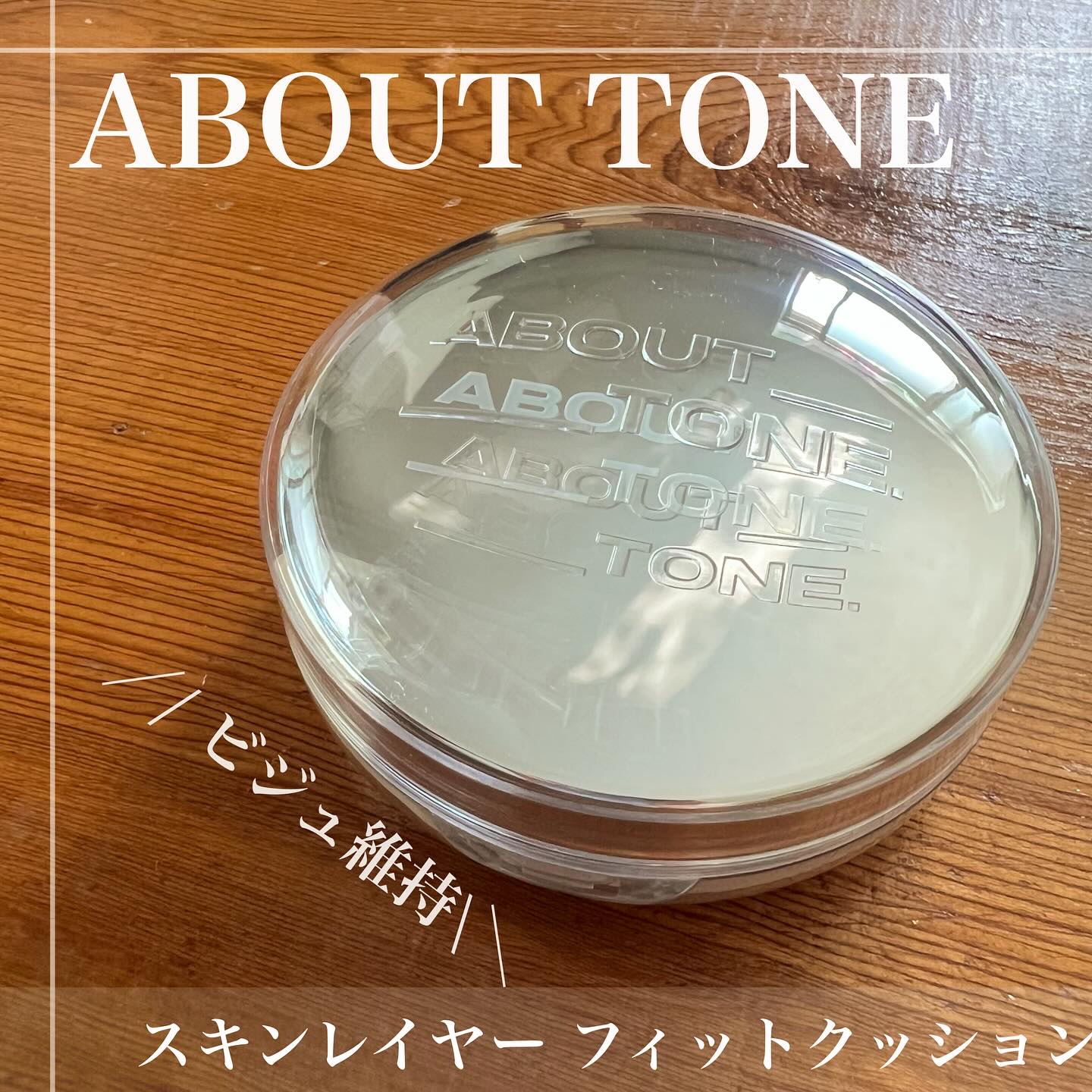 スキンレイヤーフィットクッション/ABOUT TONE/クッションファンデーションを使ったクチコミ（1枚目）