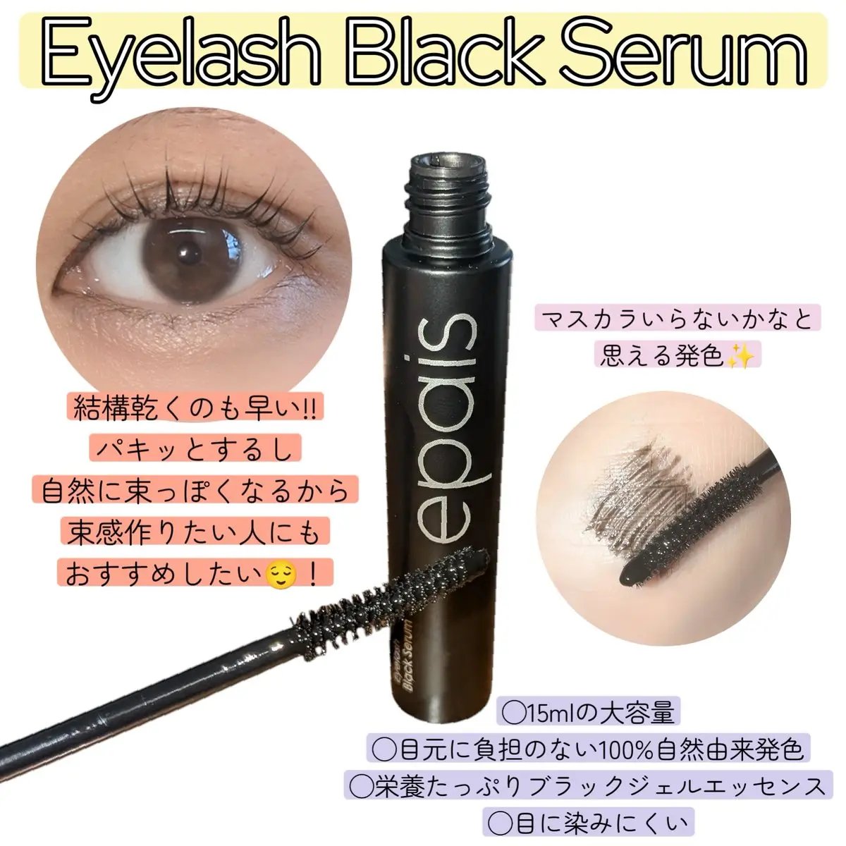 アイラッシュエッセンシャルセラム/epais/まつげ美容液を使ったクチコミ（3枚目）