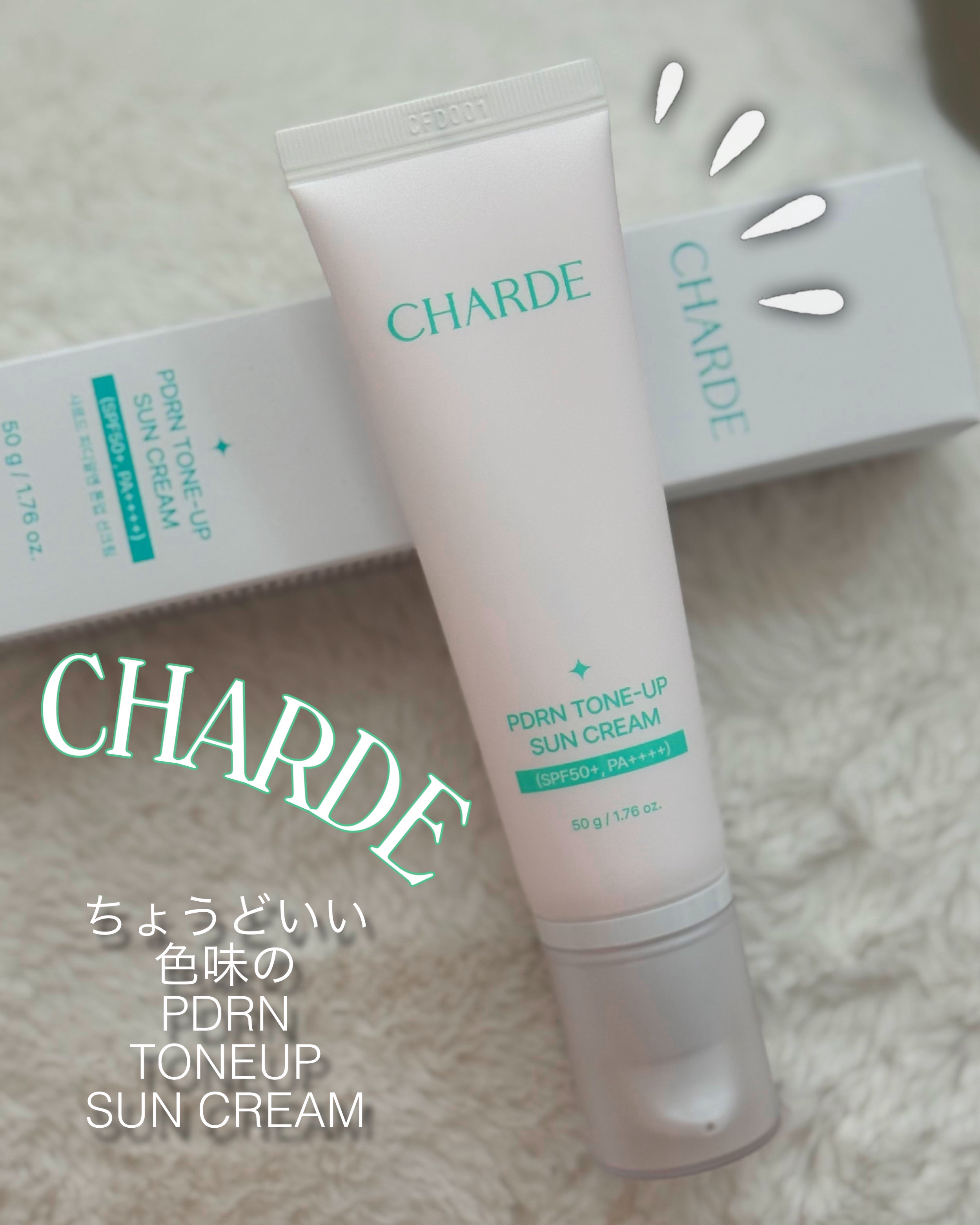 @charde_jp 
「CHARDE」シャルド♡

ちょうどよくトーンアップ✨
ピンク系でブルベさんには特におすすめ♥️。
また、
PDRN✨配合のベースです❕

スキンケアしながらメイクできるのがとっても嬉しい☺️ですね！

✨CHAR