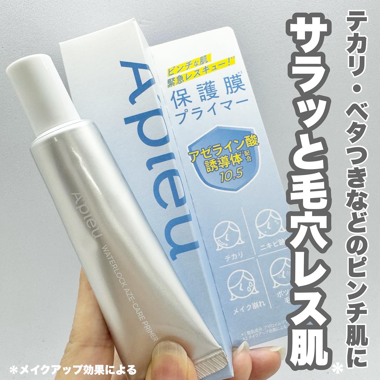 アピュー ウォーターロック アゼケア プライマー/A’pieu/化粧下地を使ったクチコミ（1枚目）