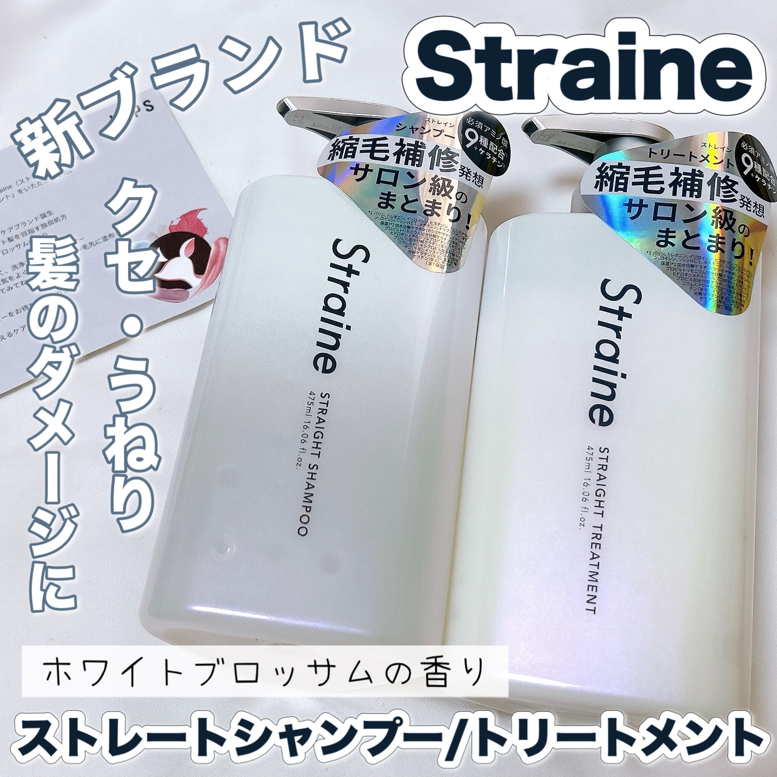 ストレートシャンプー/ストレートトリートメント ホワイトブロッサムの香り/Straine/市販シャンプーを使ったクチコミ（1枚目）