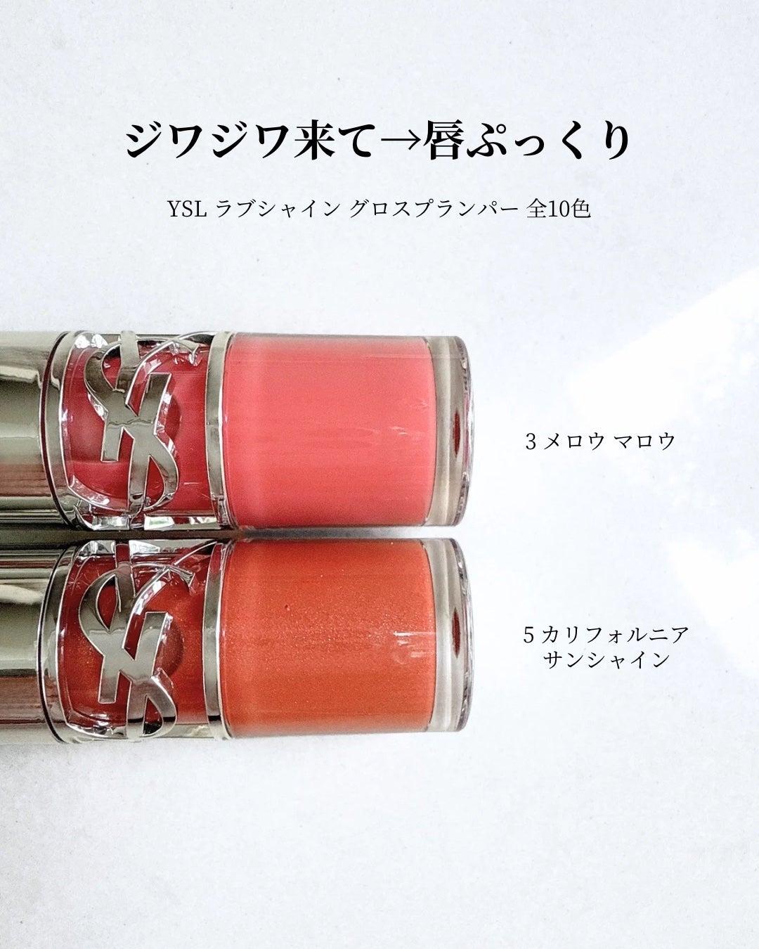 YSL ラブシャイン グロスプランパー/YVES SAINT LAURENT BEAUTE/リップグロスを使ったクチコミ(2枚目)