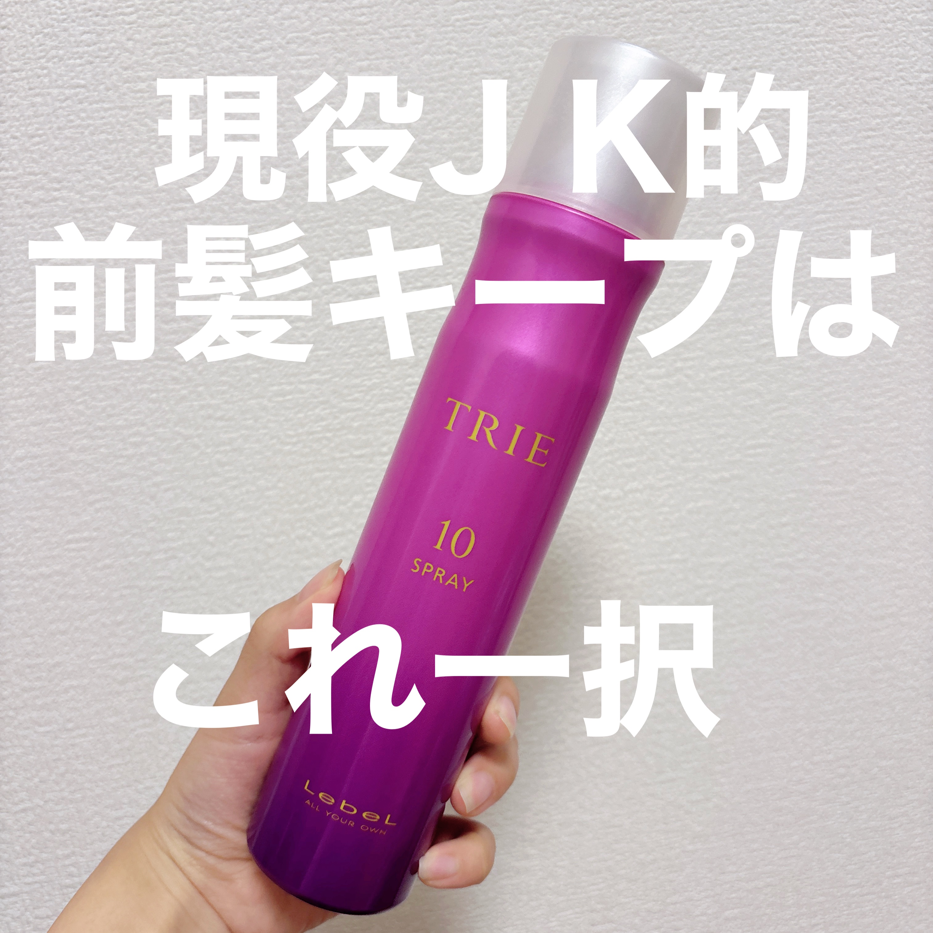 トリエ フィックス スプレー 10/LebeL/ヘアスプレーを使ったクチコミ（1枚目）