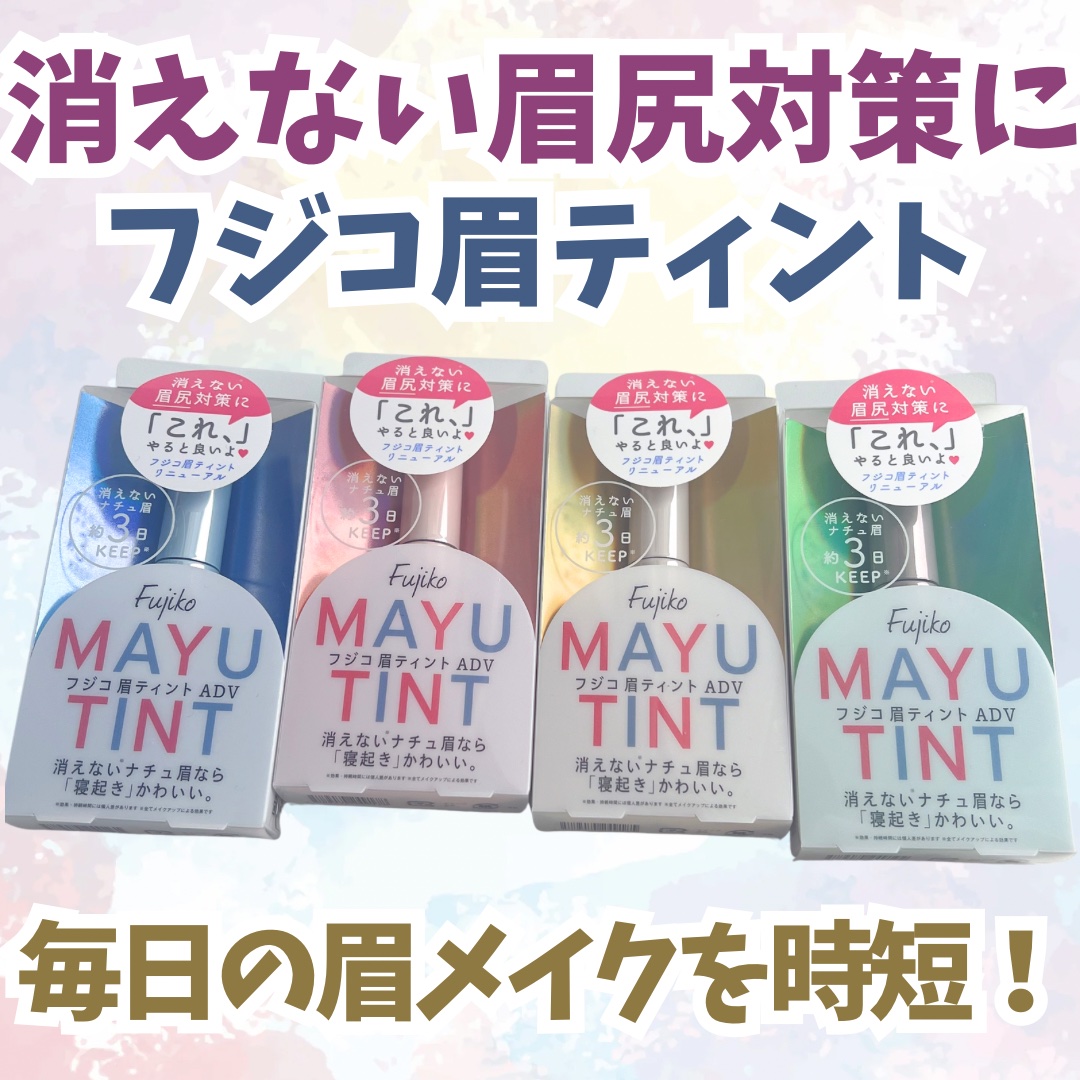 眉ティントADV/Fujiko/眉ティントを使ったクチコミ（1枚目）