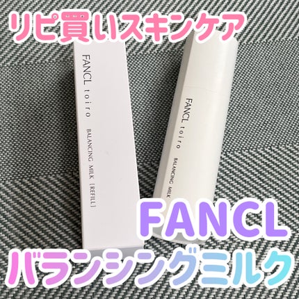 トイロ バランシングミルク<医薬部外品>(乳液)/ファンケル/乳液を使ったクチコミ(1枚目)