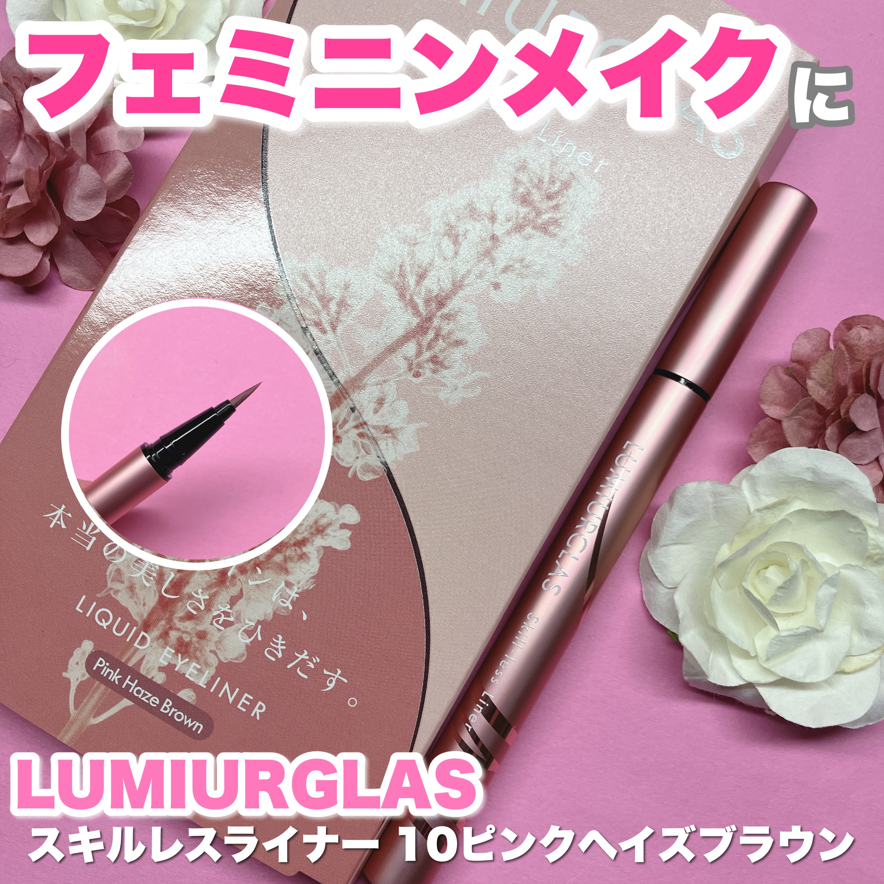 スキルレスライナー/LUMIURGLAS/リキッドアイライナーを使ったクチコミ（1枚目）