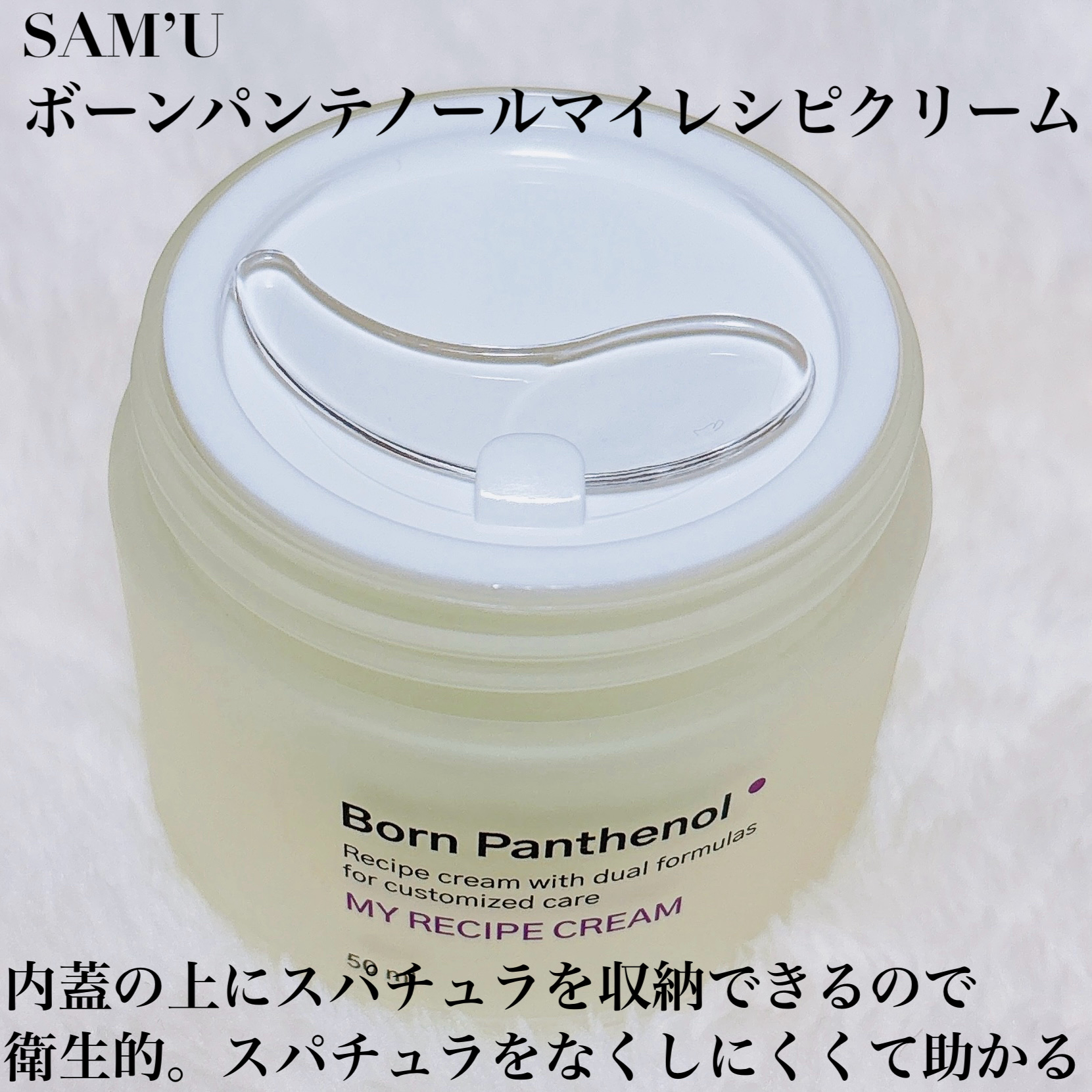 ボーンパンテノールマイレシピクリーム/SAM'U/フェイスクリームを使ったクチコミ（2枚目）