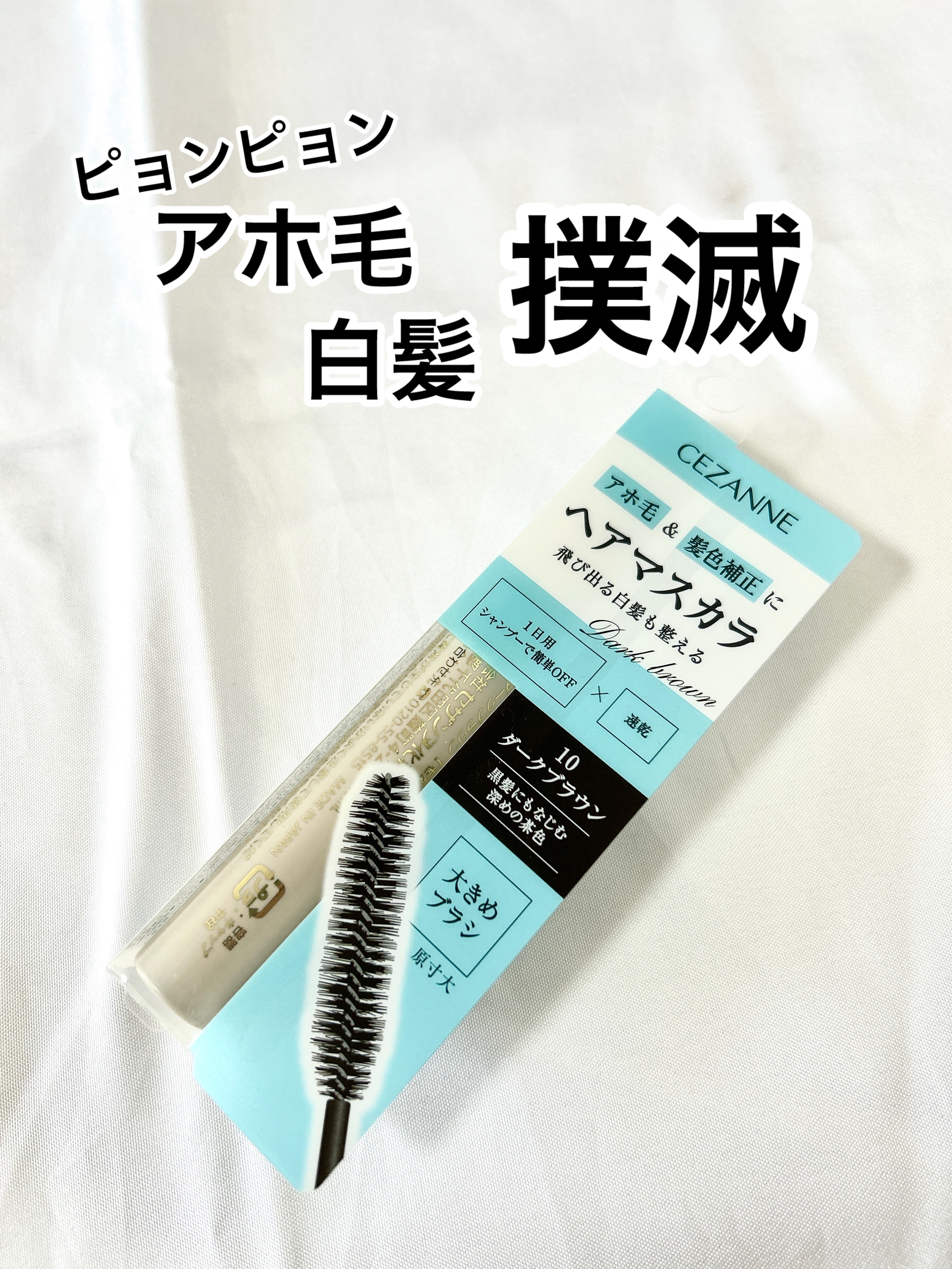 ヘアケアマスカラ/CEZANNE/ヘアジェルを使ったクチコミ（1枚目）