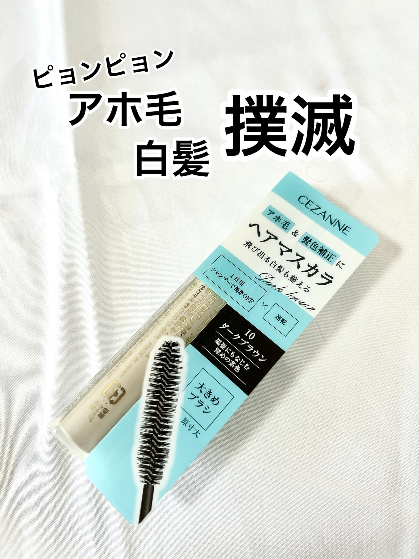 ヘアケアマスカラ/CEZANNE/ヘアジェルを使ったクチコミ(1枚目)