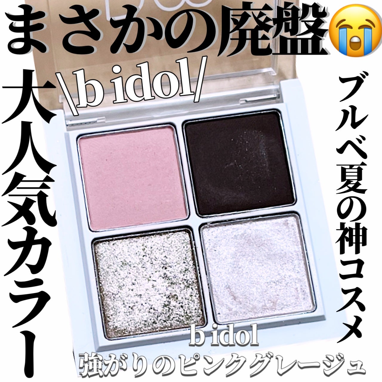 THE アイパレR/b idol/アイシャドウパレットを使ったクチコミ(1枚目)