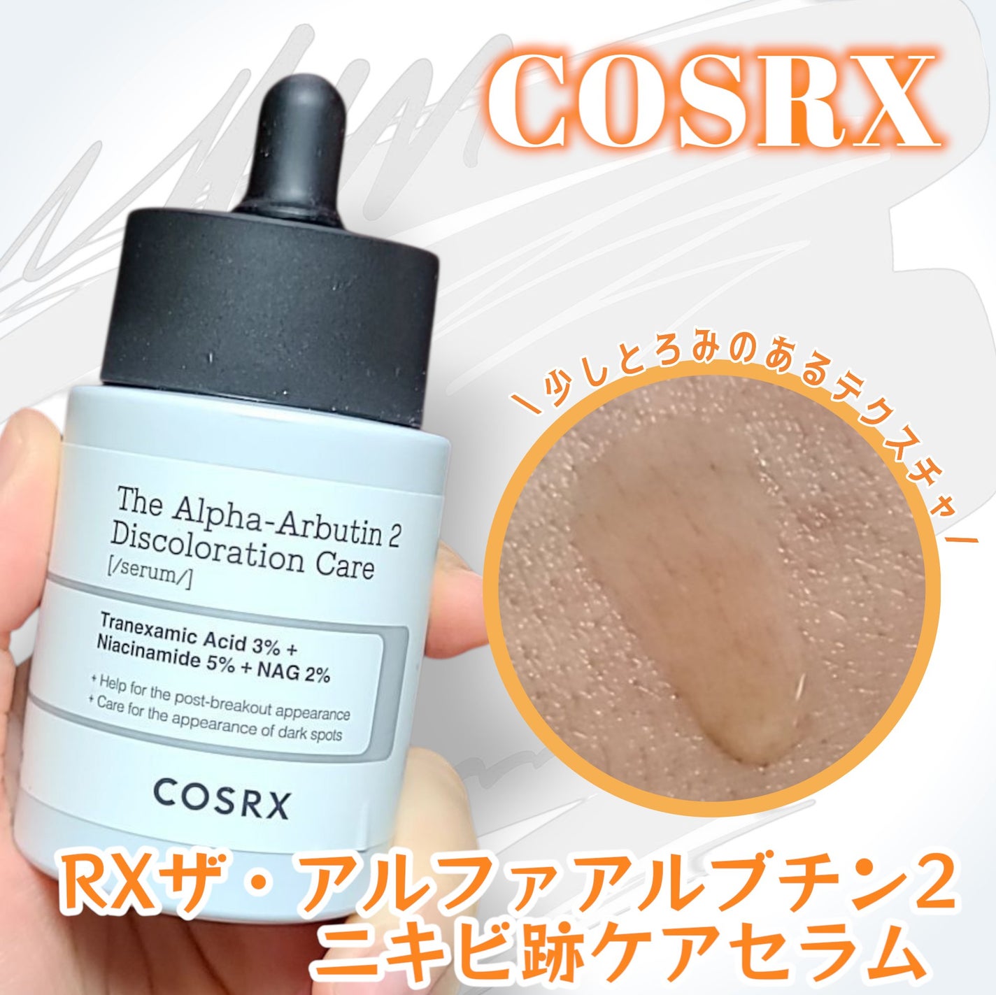 RXザ・アルファアルブチン2 ニキビ跡ケアセラム/COSRX/美容液を使ったクチコミ(2枚目)