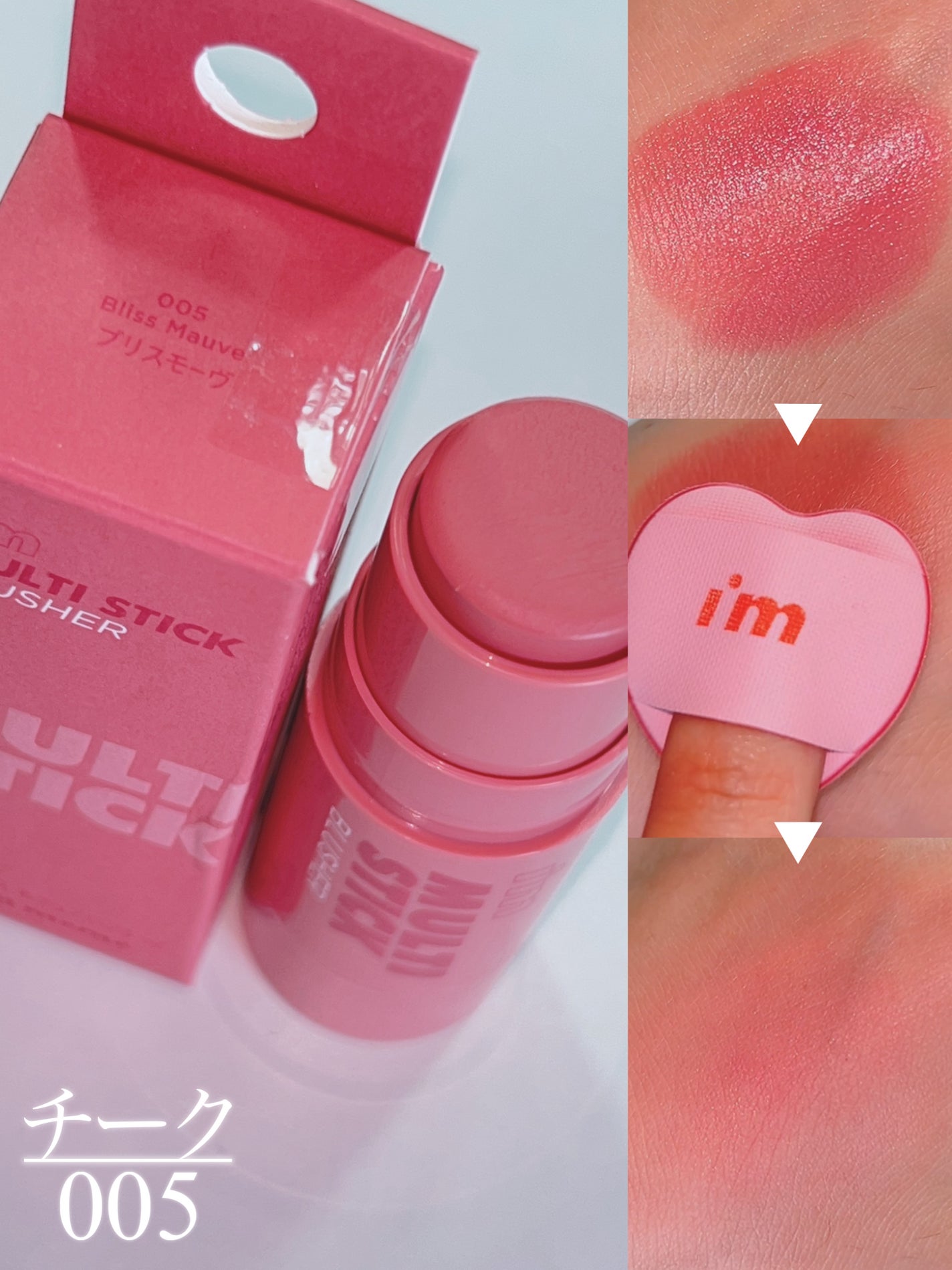 アイムマルチスティックブラッシャー/i’m meme/ジェル・クリームチークを使ったクチコミ(3枚目)