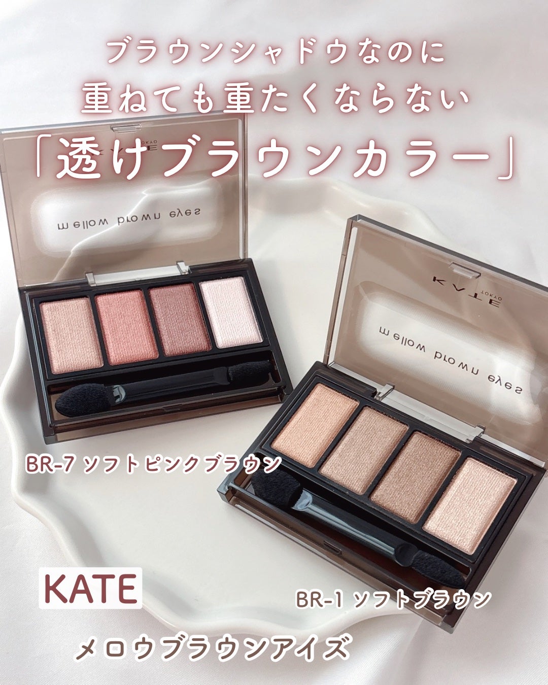ケイト メロウブラウンアイズ/KATE/アイシャドウパレットを使ったクチコミ(1枚目)