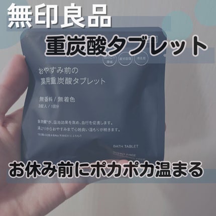 おやすみ前の薬用重炭酸タブレット/無印良品/炭酸系入浴剤を使ったクチコミ(1枚目)