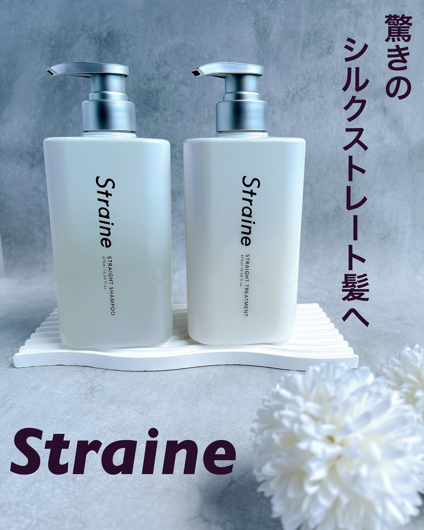 ストレートシャンプー/ストレートトリートメント ホワイトブロッサムの香り/Straine/市販シャンプーを使ったクチコミ（1枚目）