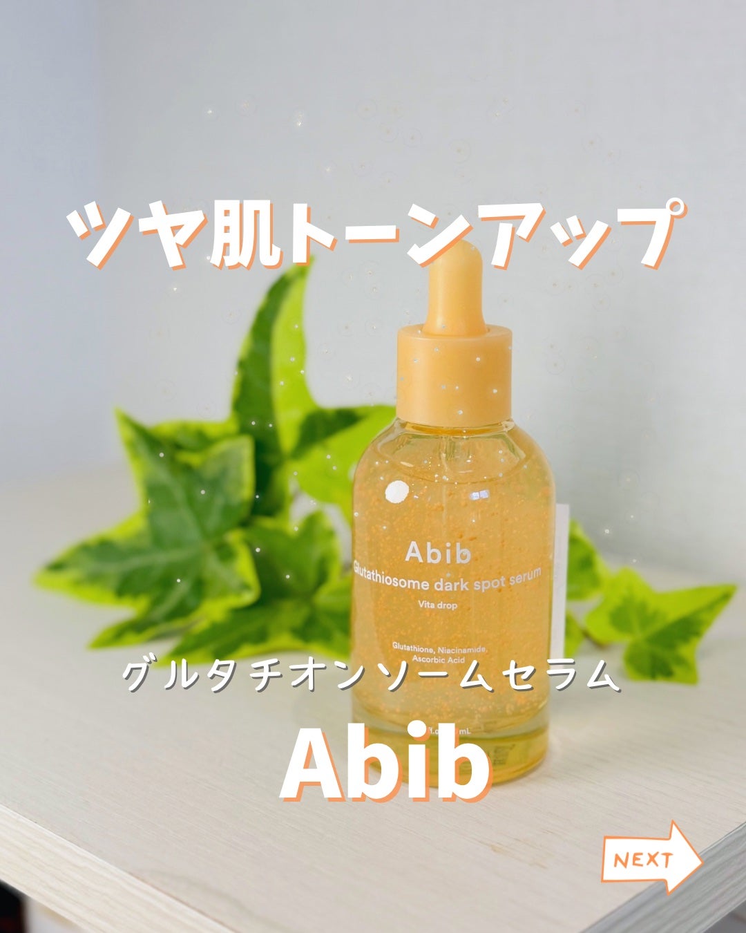 アビブ グルタチオンソームダークスポットセラムビタドロップ/Abib /美容液を使ったクチコミ(1枚目)