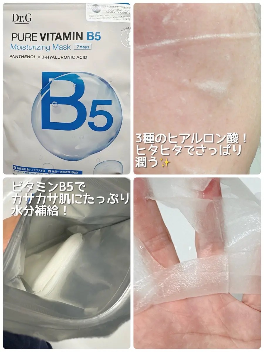 ドクタージー ピュア ビタミンB モイスチャライジングマスク/Dr.G/シートマスク・パックを使ったクチコミ（3枚目）