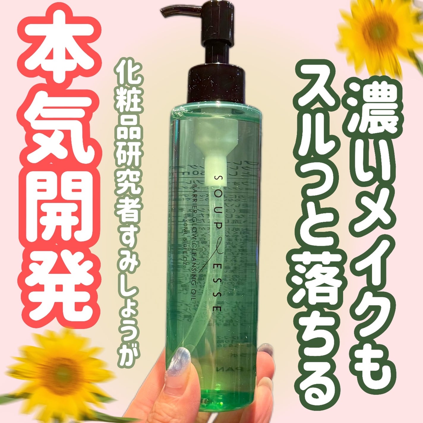 バリアグロウ クレンジングオイル /スプレーゼ /オイルクレンジングを使ったクチコミ(1枚目)