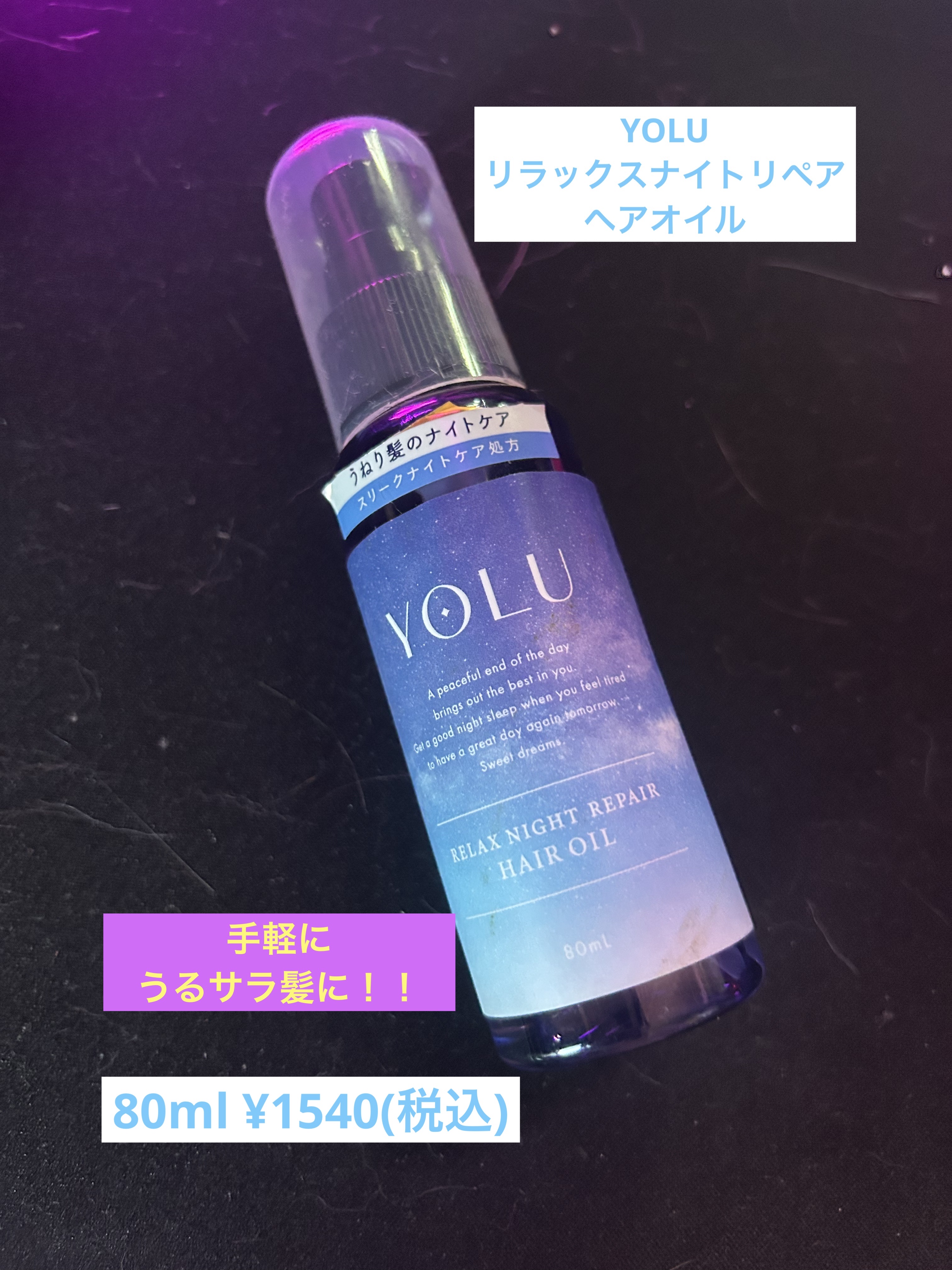 リラックスナイトリペアヘアオイル 80ml/YOLU/ヘアオイルを使ったクチコミ（1枚目）