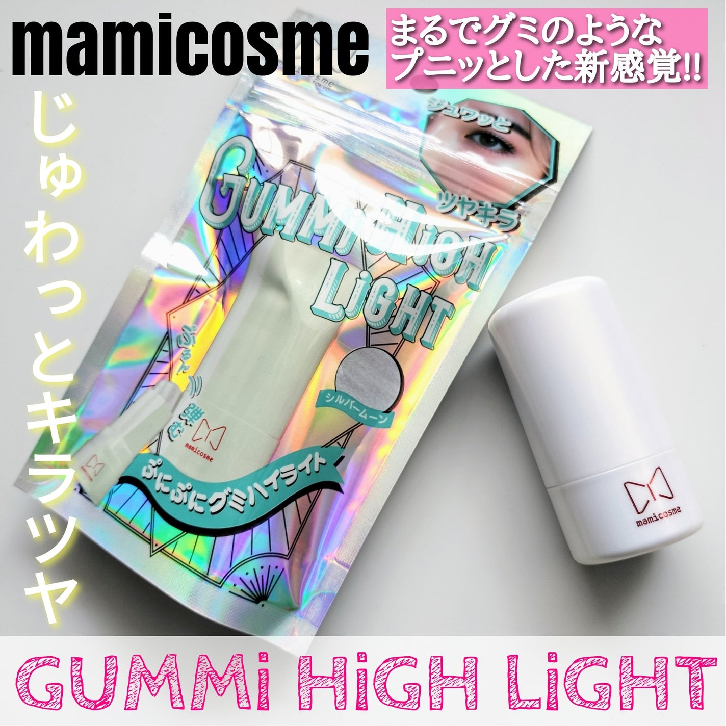グミハイライト/mamicosme/スティックハイライトを使ったクチコミ(1枚目)