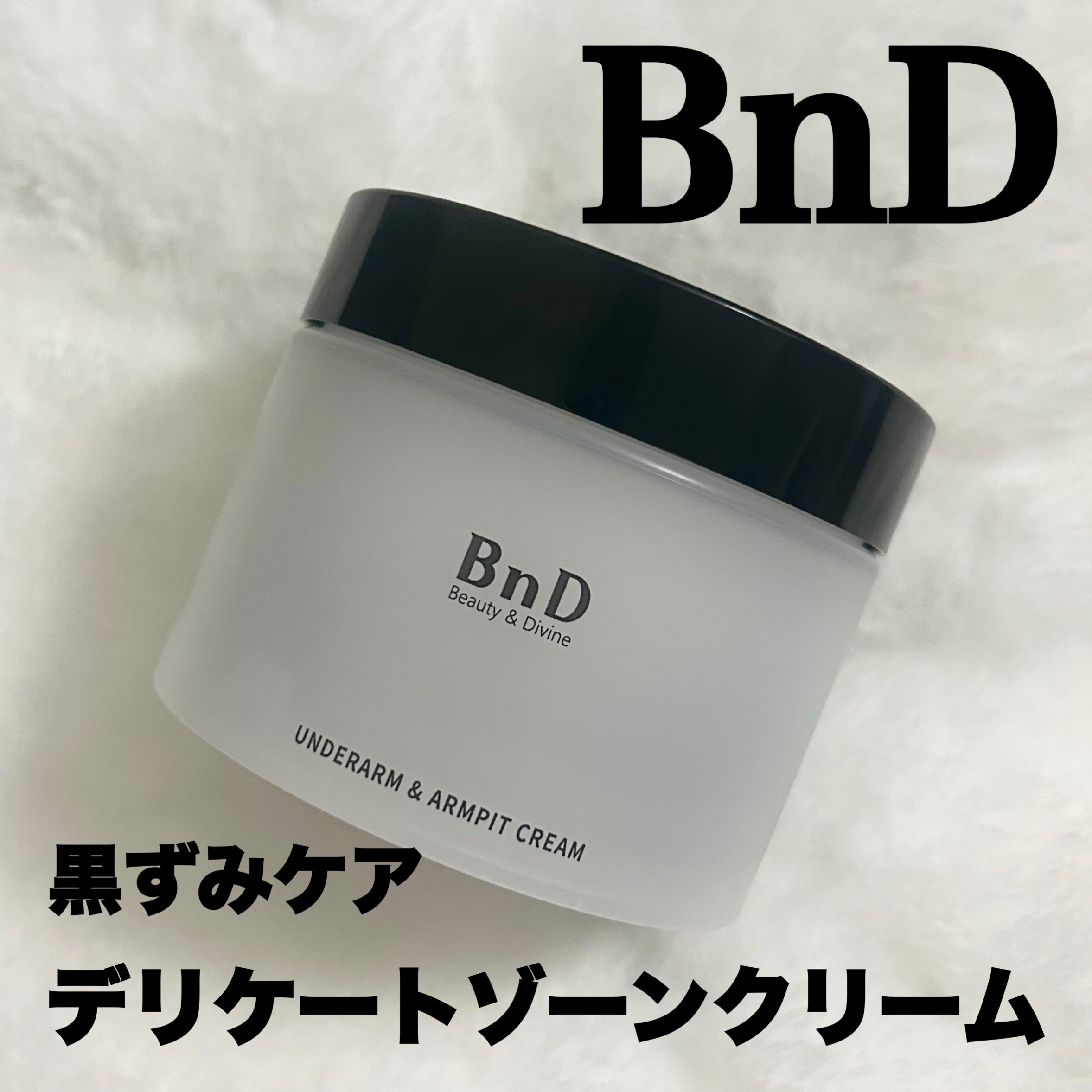 BnDアンダーアームクリーム(ボディクリーム)/BnD/デリケートゾーンケアを使ったクチコミ（1枚目）