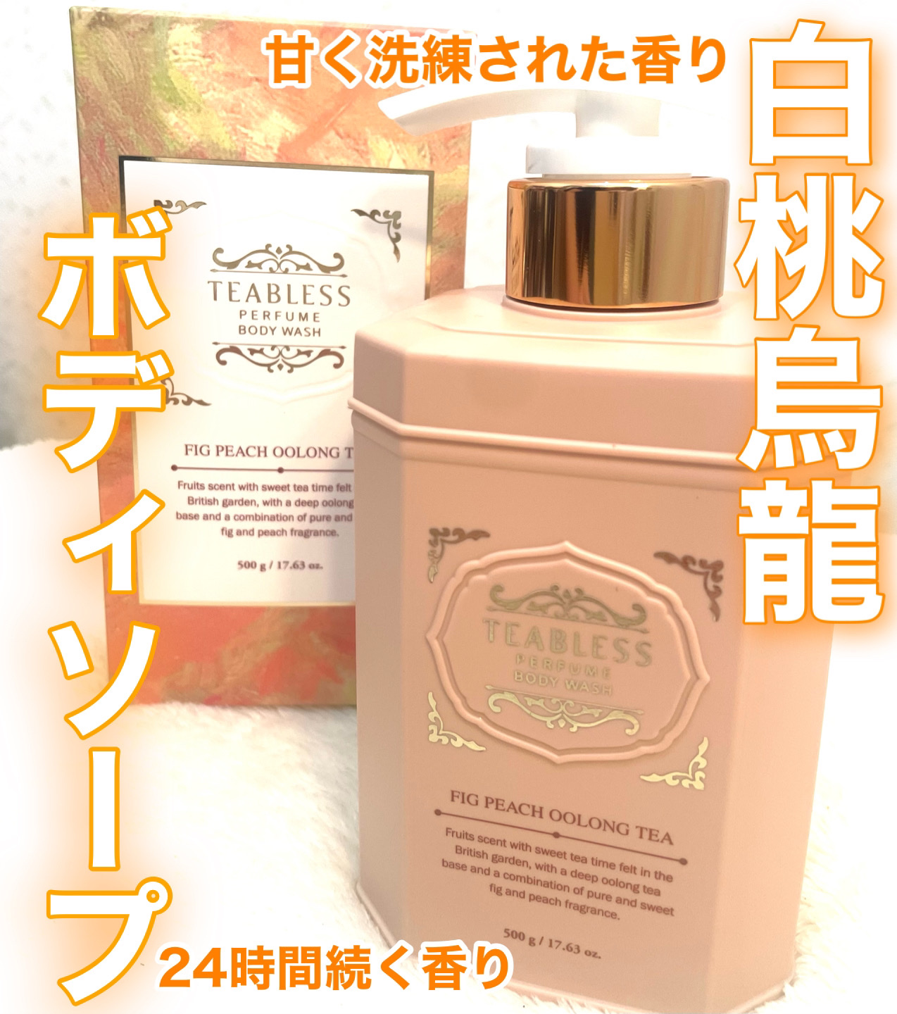 パフュームボディウォッシュ フィグピーチウーロンティー/TEABLESS/ボディソープを使ったクチコミ（1枚目）