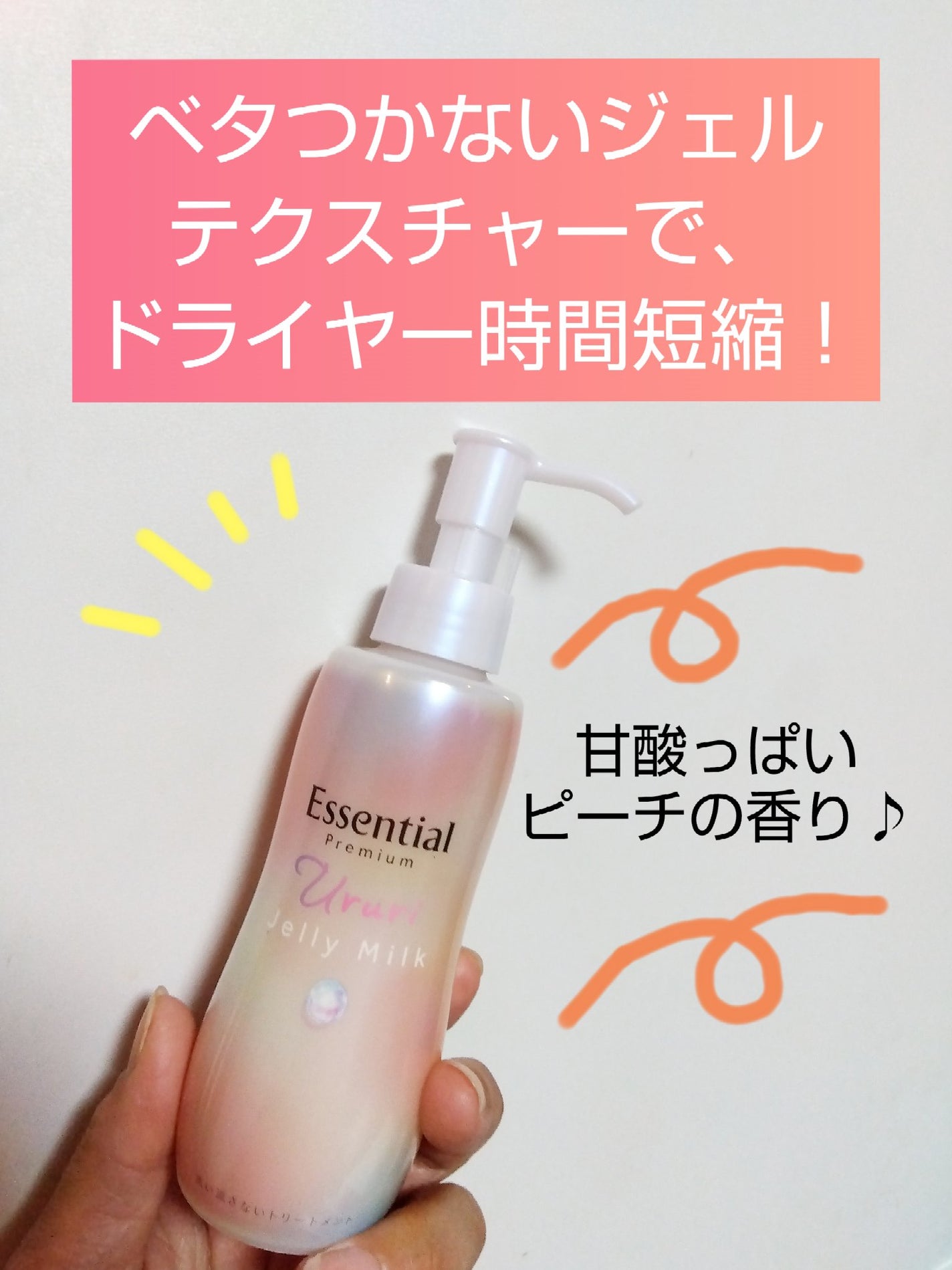 エッセンシャル プレミアム うるりジェリーミルク/エッセンシャル/ヘアミルクを使ったクチコミ(1枚目)