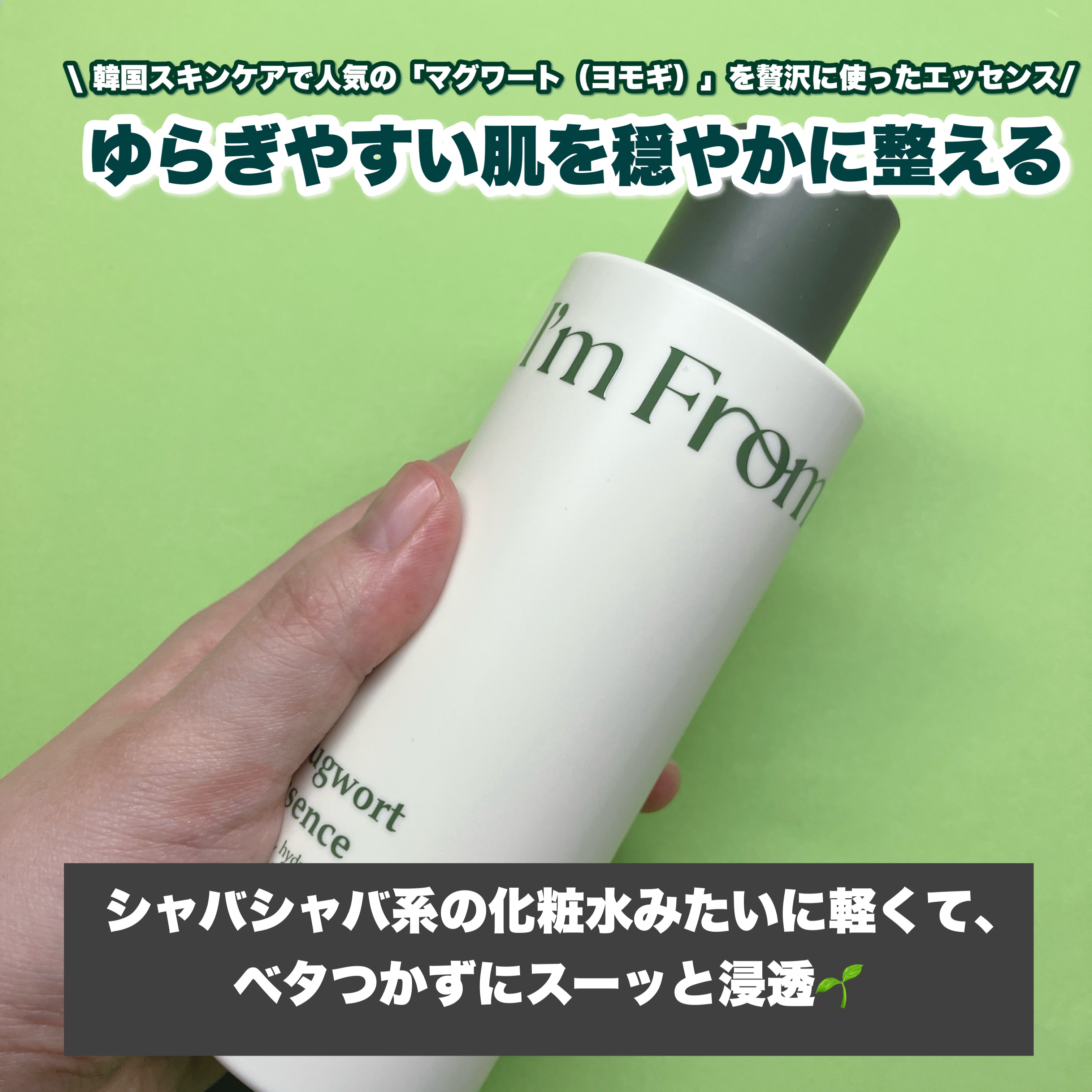 マグワートエッセンス/I'm from/美容液を使ったクチコミ（2枚目）