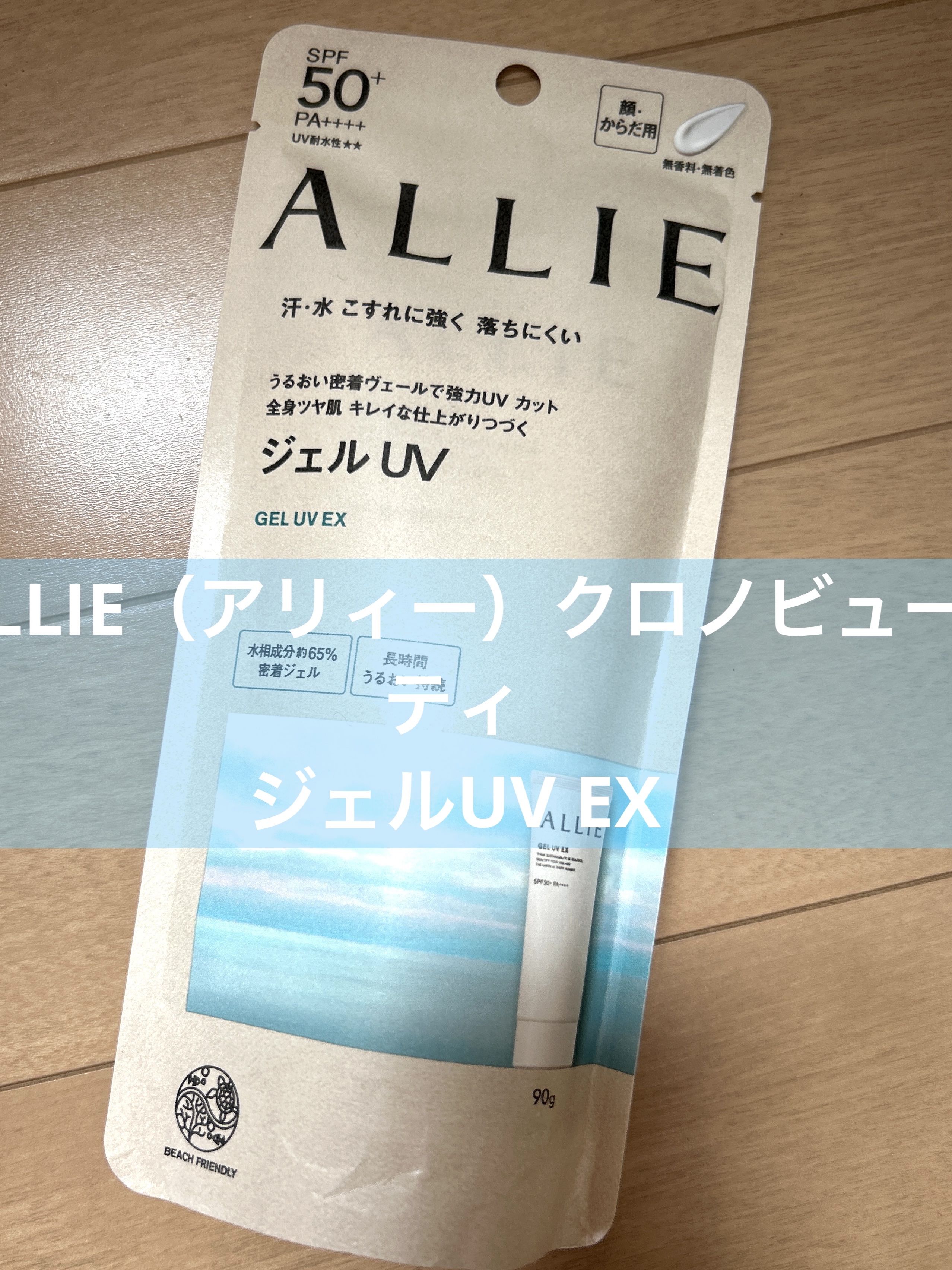 アリィー クロノビューティ ジェルUV EX/アリィー/日焼け止めジェルを使ったクチコミ（1枚目）