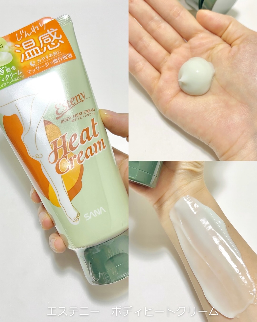 サナ エステニー ボディヒートクリーム/エステニー/ボディクリームを使ったクチコミ（1枚目）