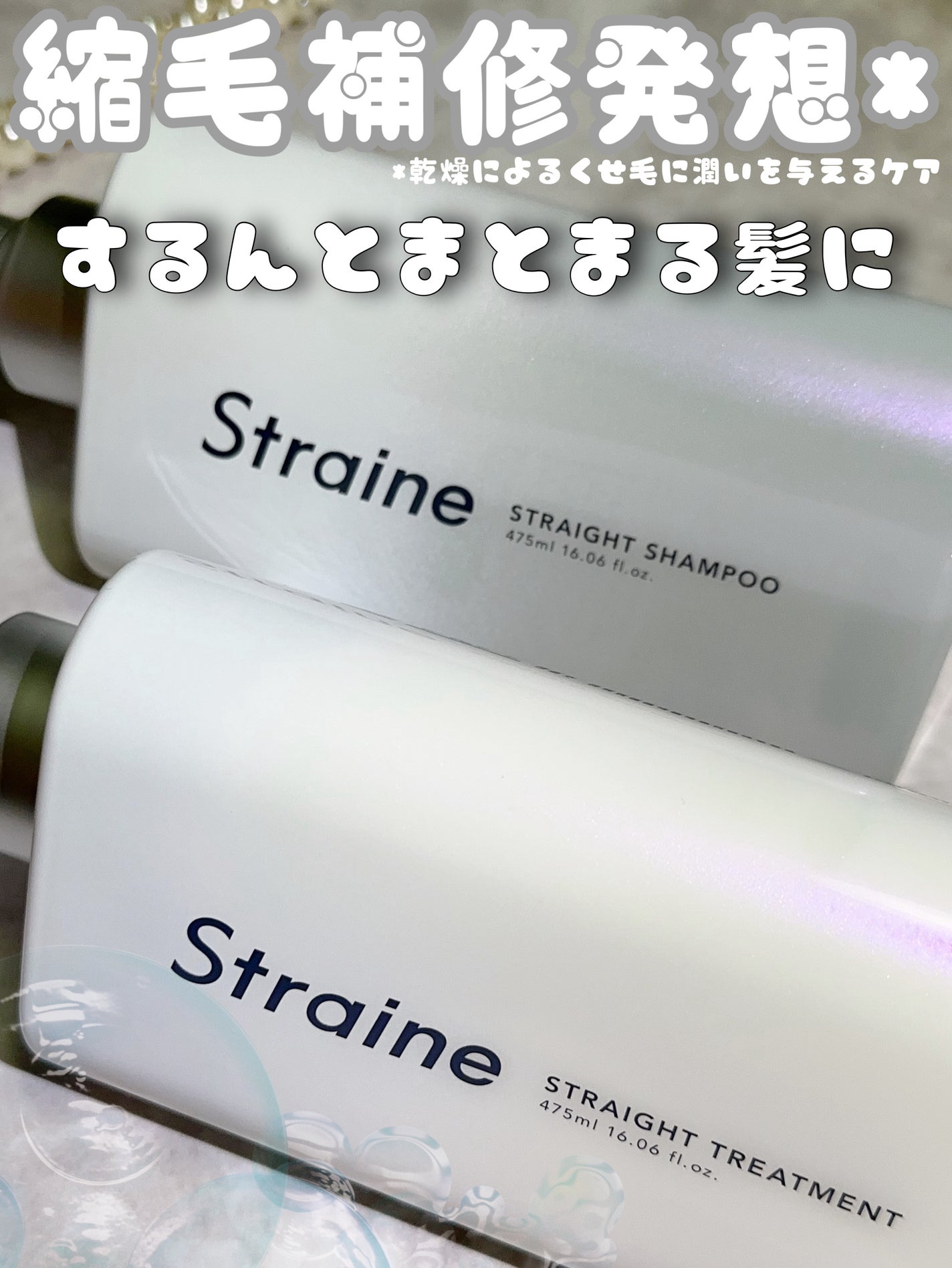 ストレートシャンプー/ストレートトリートメント ホワイトブロッサムの香り/Straine/市販シャンプーを使ったクチコミ(1枚目)