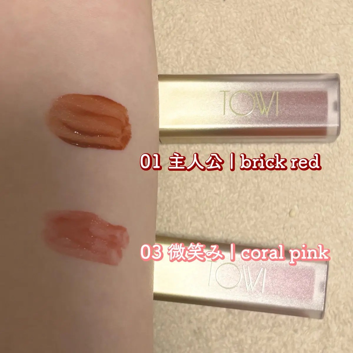 シアーリップティント 01 主人公〈brick red〉/TOWI/リップティントを使ったクチコミ（2枚目）