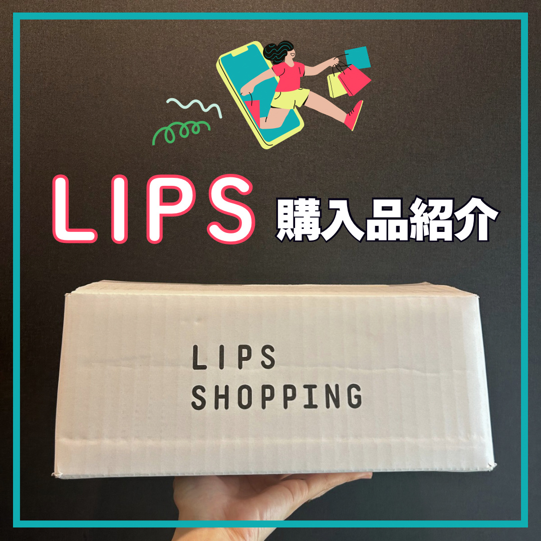 【LIPS購入品紹介】

投稿で貯まったポイントを使って、初めてLIPSでショッピング！

---購入品---

1. ロムアンド
　ハンオールブロウカラ
　05 ダスキーローズ
　（日本限定）

2. セザンヌ
　グロウリキッドライナー
