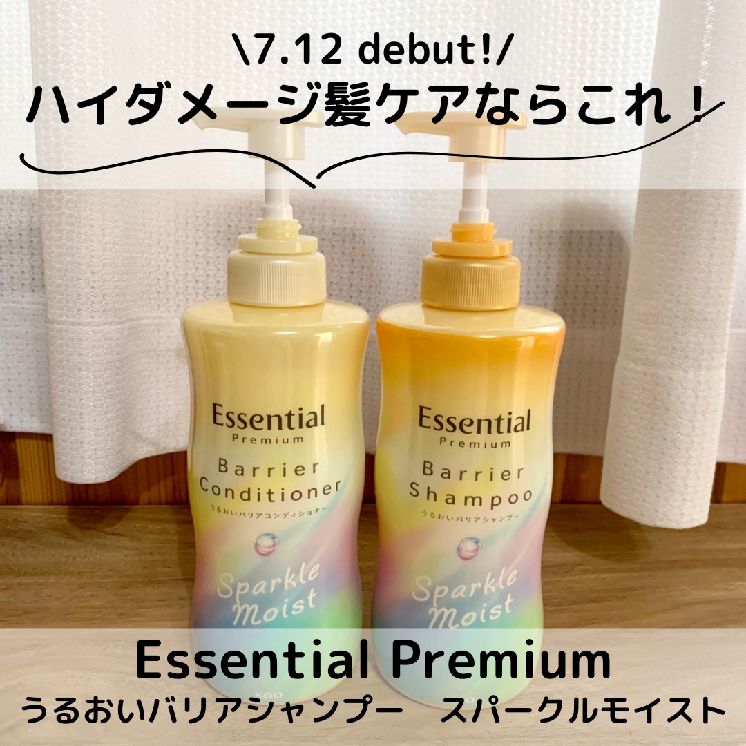 エッセンシャルプレミアム バリアシャンプー・コンディショナー スパークルモイスト/エッセンシャル/市販シャンプーを使ったクチコミ（1枚目）